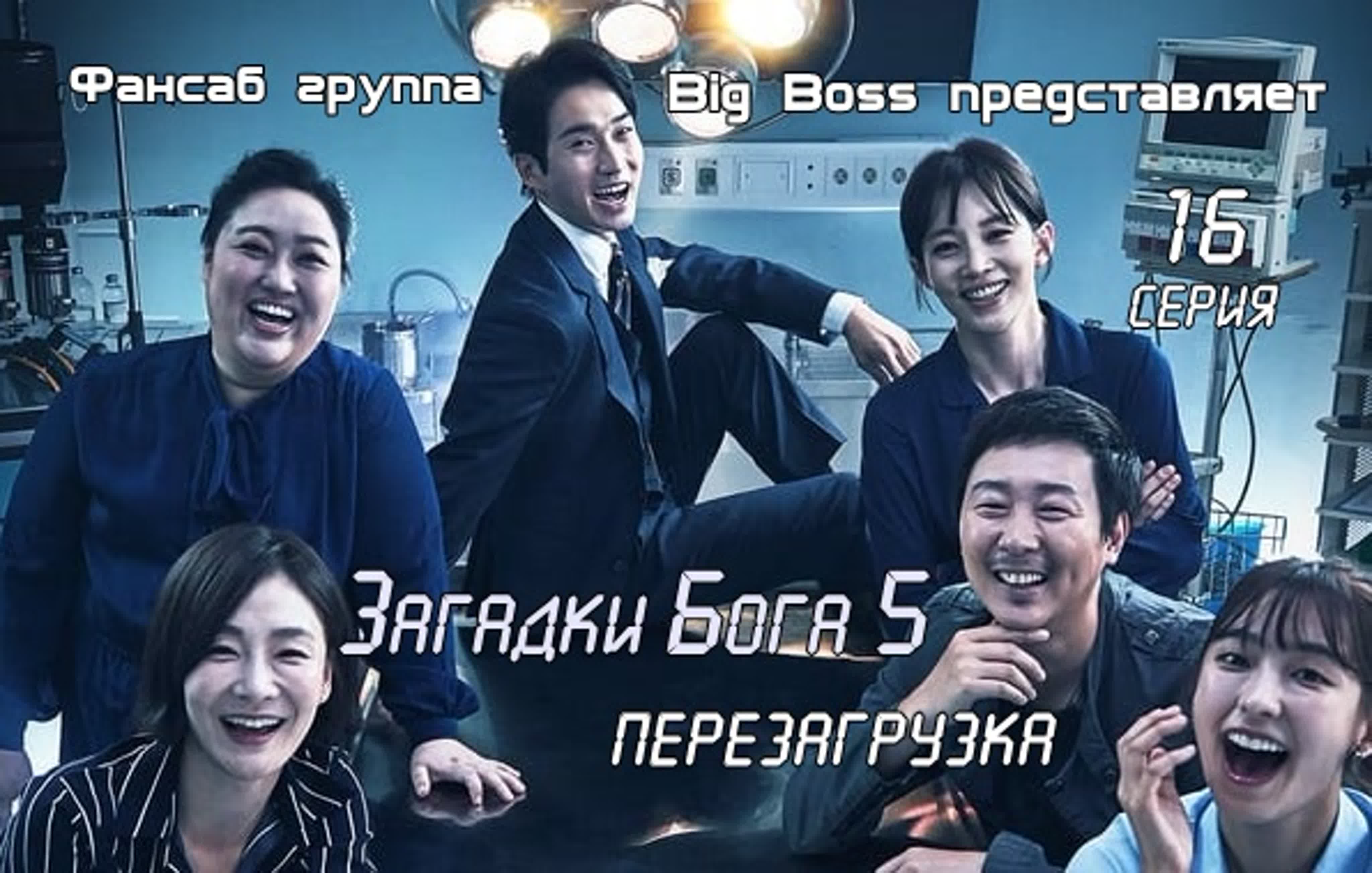 [2018]Загадки Бога 5:Перезагрузка(Big Boss)