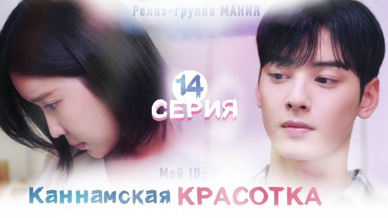 [2018] Мой ID - Красотка из Каннама / My ID Is Gangnam Beauty - 1 / 16 (Мания)