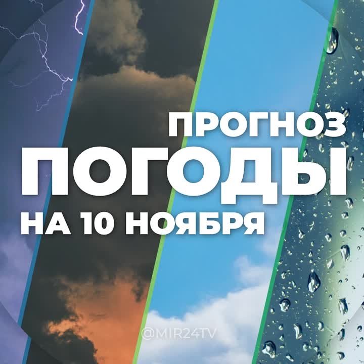 Прогноз погоды