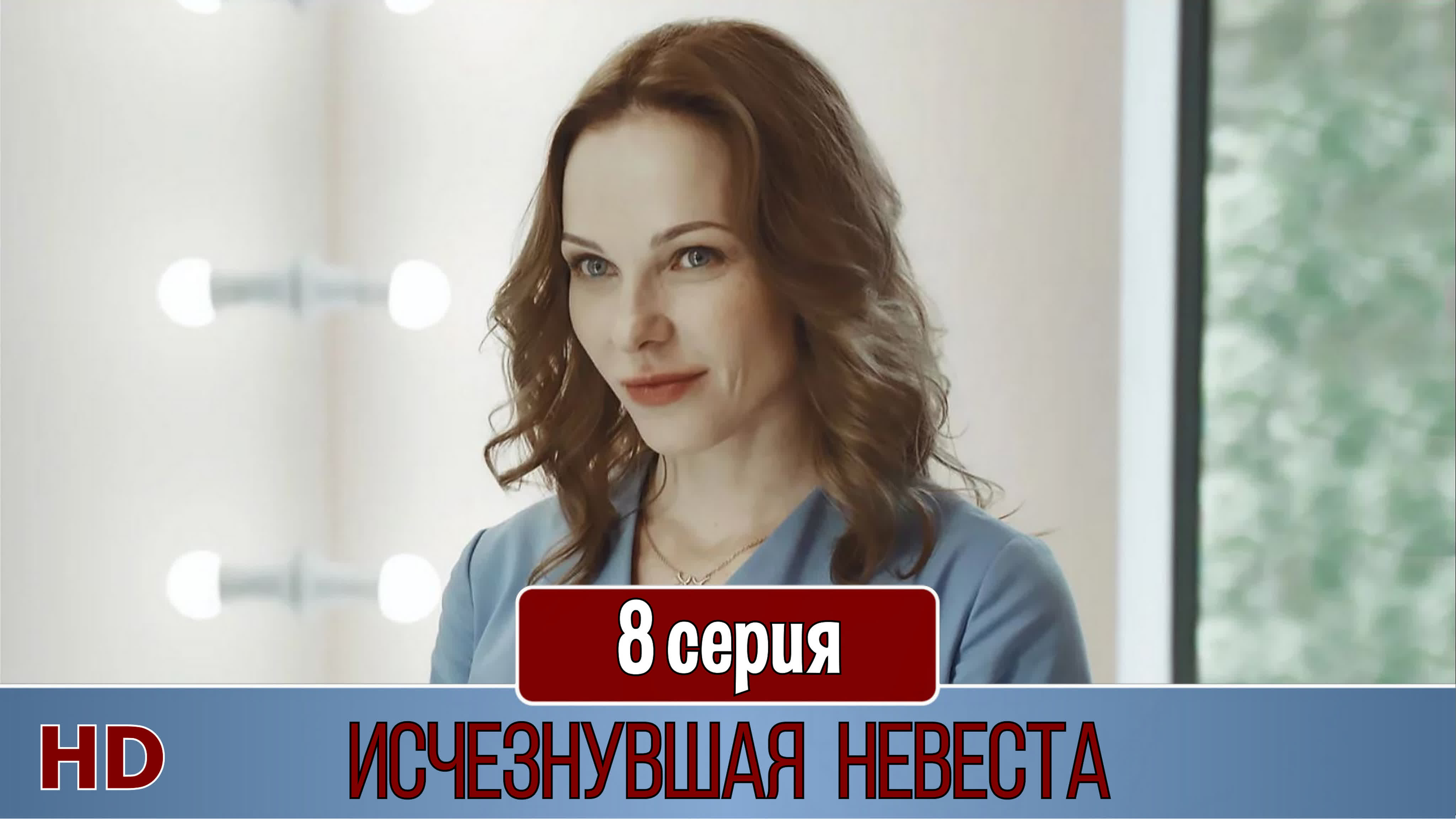 Исчезнувшая невеста