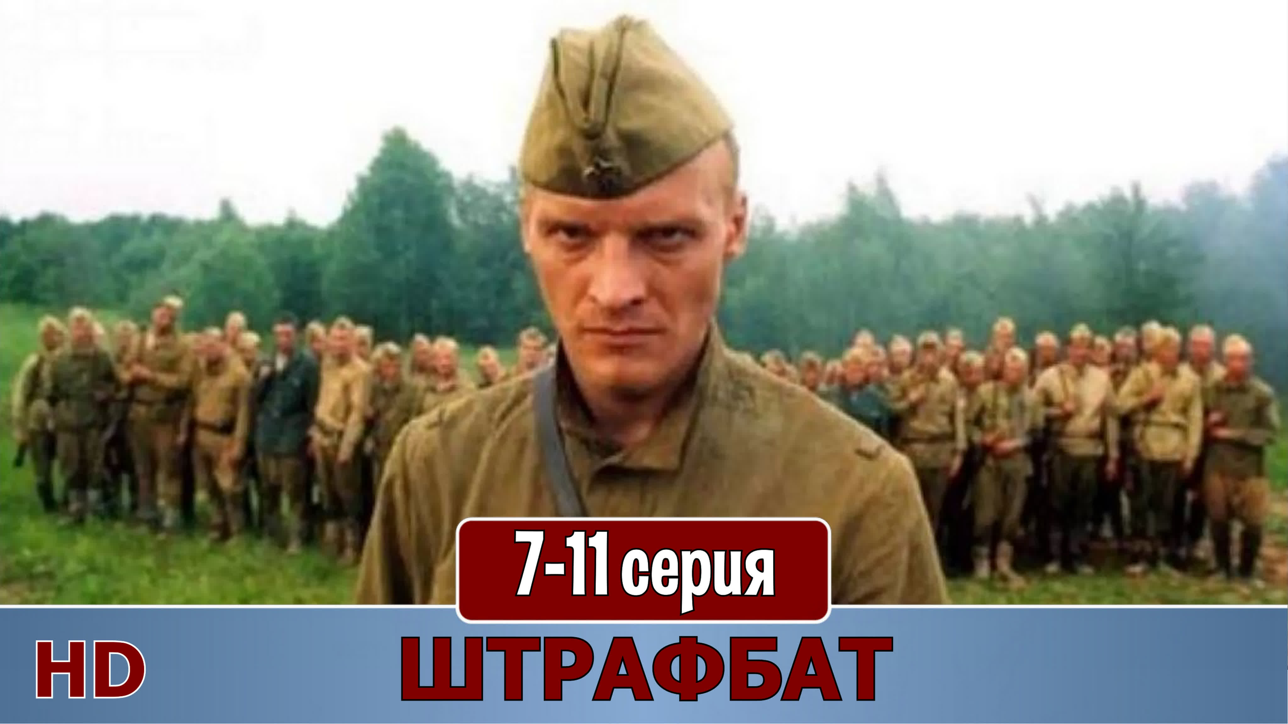 Штрафбат