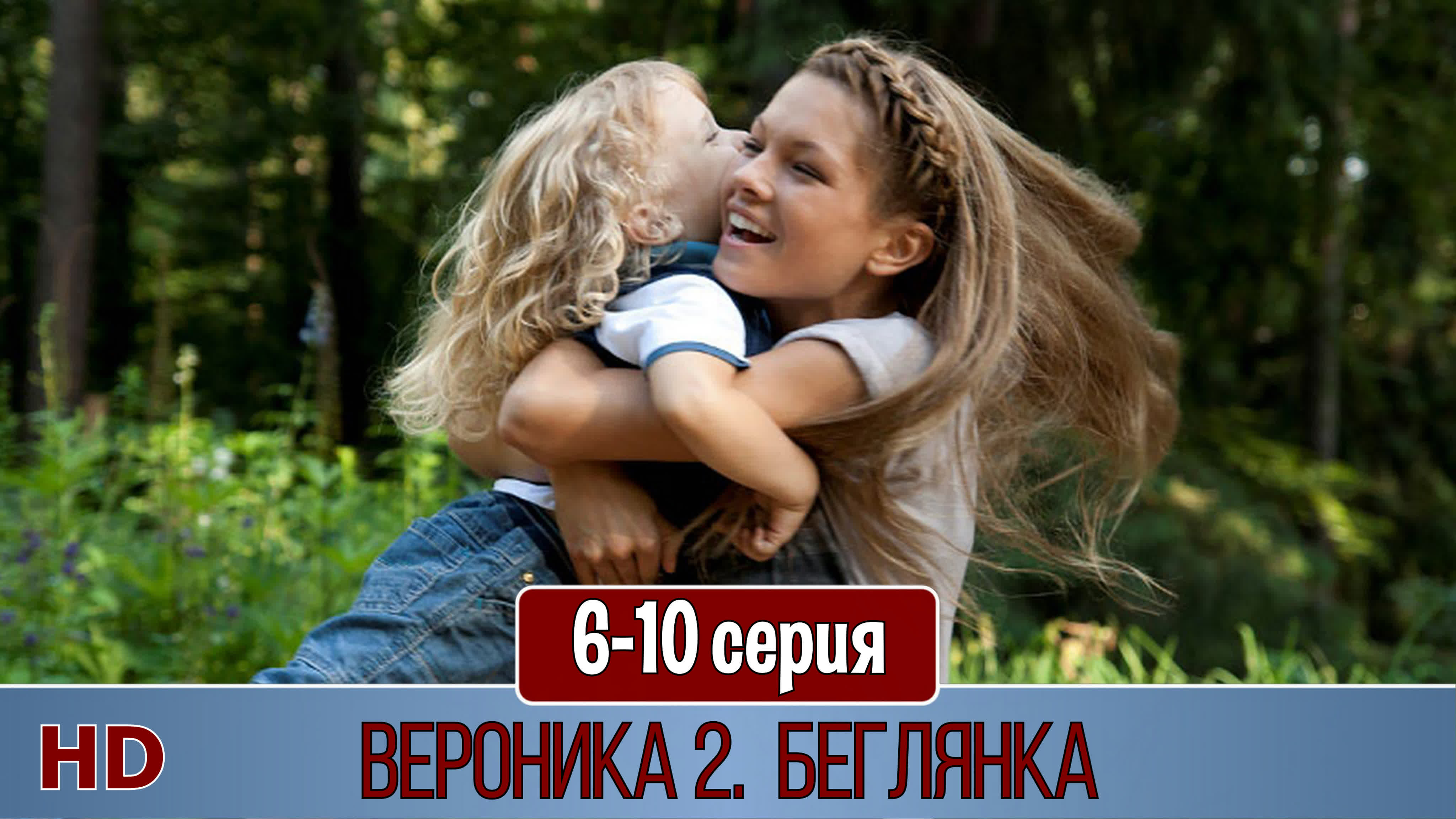 Вероника 2. Беглянка