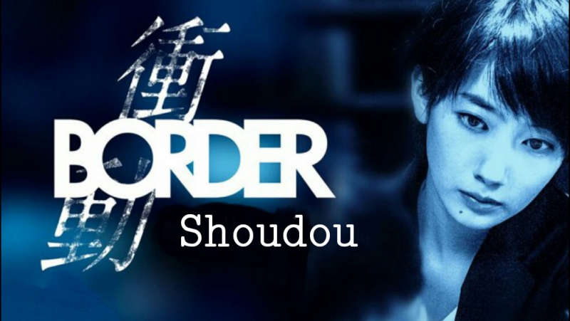 Border Shoudou