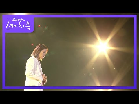 Набросок Ю Хи Ёля / Yoo Hee Yeol’s Sketchbook