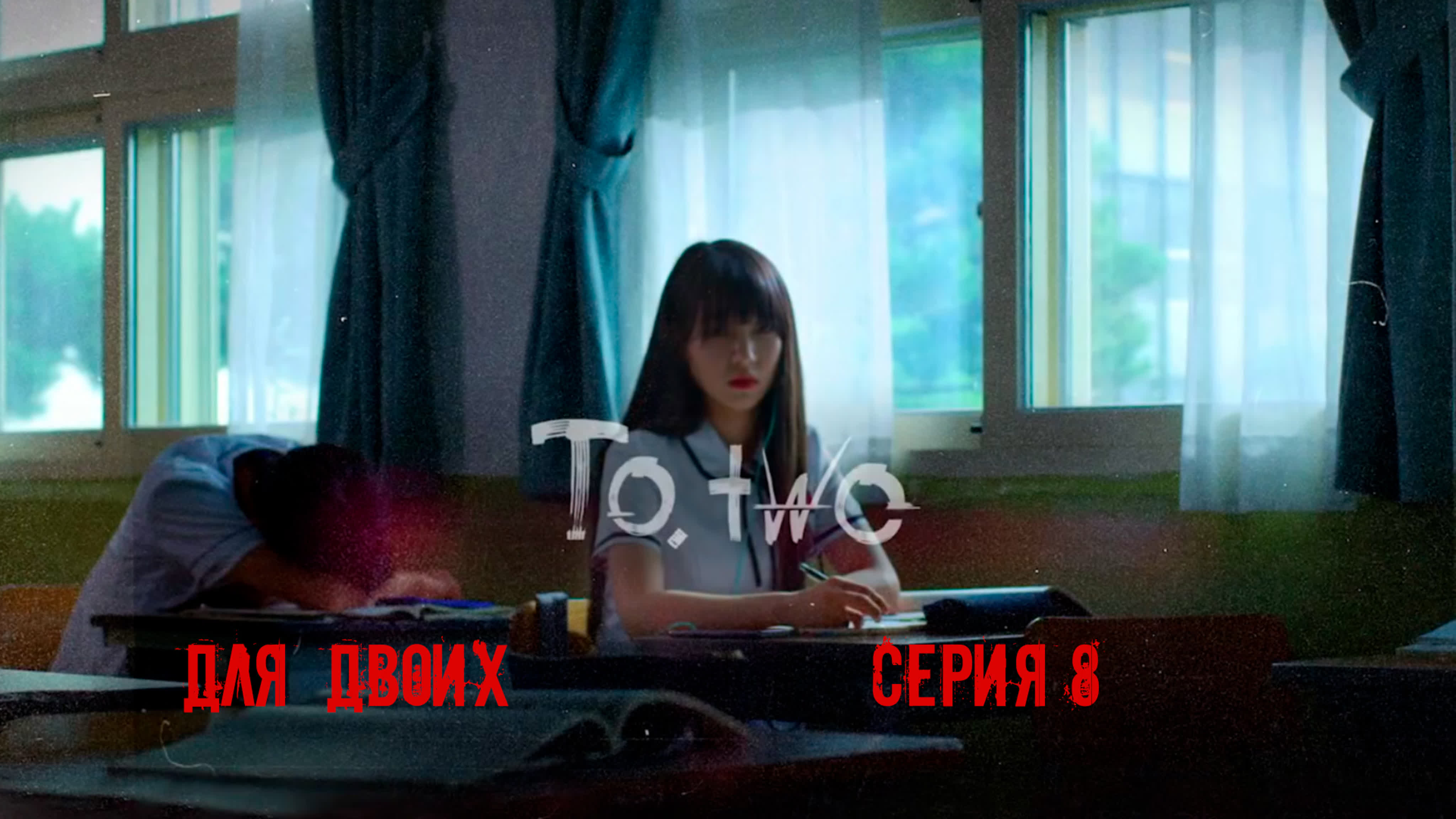 Для.Двоих | To.Two