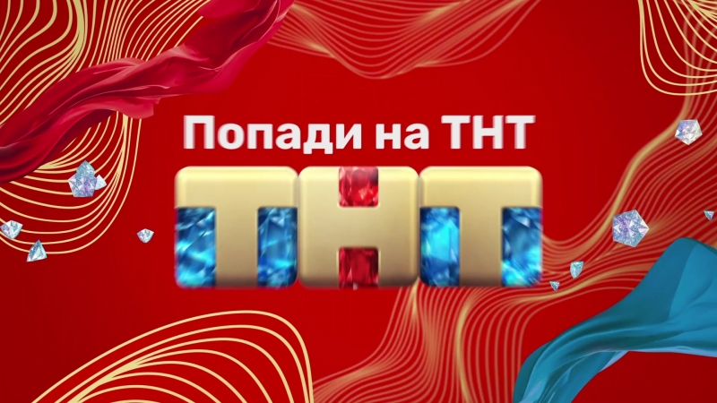 #ТНТздесь: Ангарск (Попади на ТНТ - 2018)