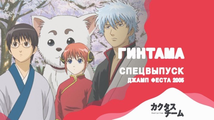 Gintama Jump Festa 2005 / Гинтама: спецвыпуск Джамп Феста 2005