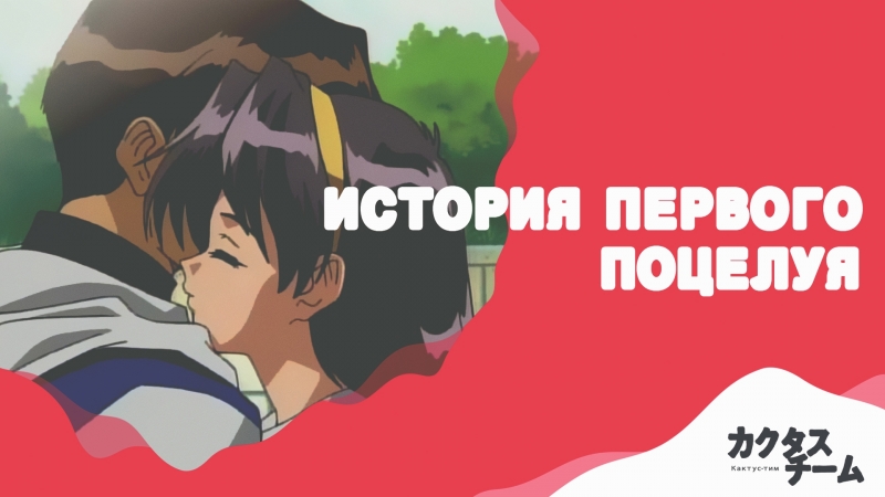 First Kiss Monogatari OVA / История первого поцелуя