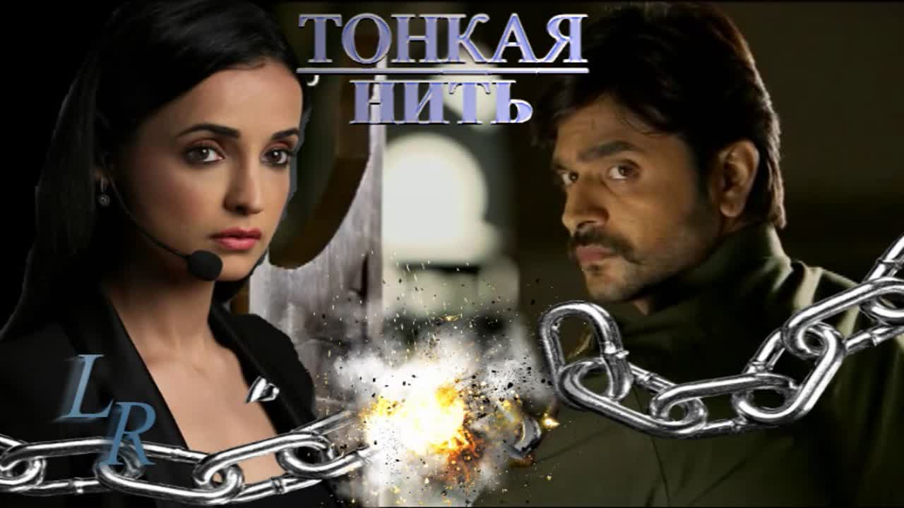 Фан сериал "ТОНКАЯ НИТЬ" от Lana Romanu