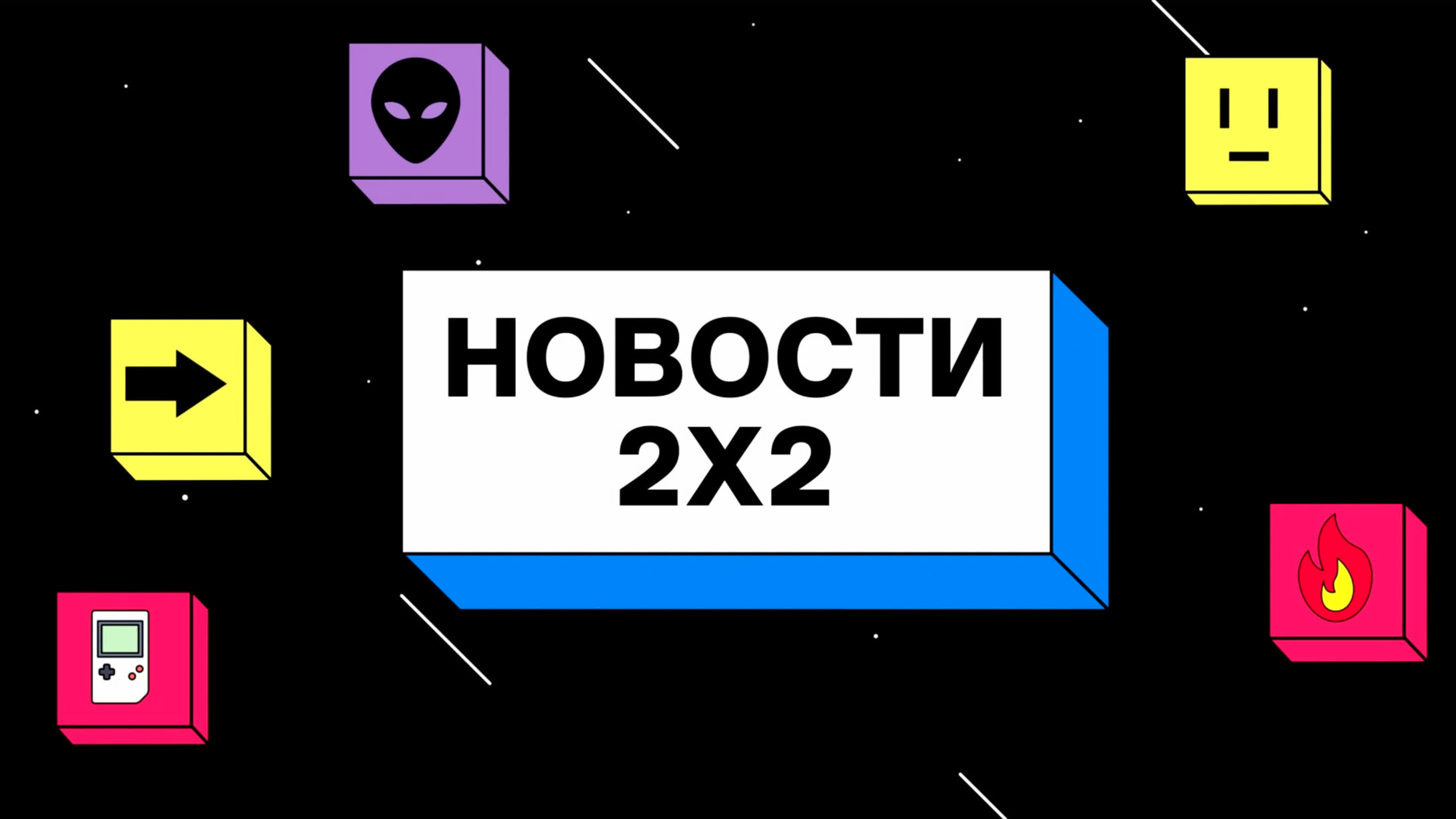 Новости 2х2