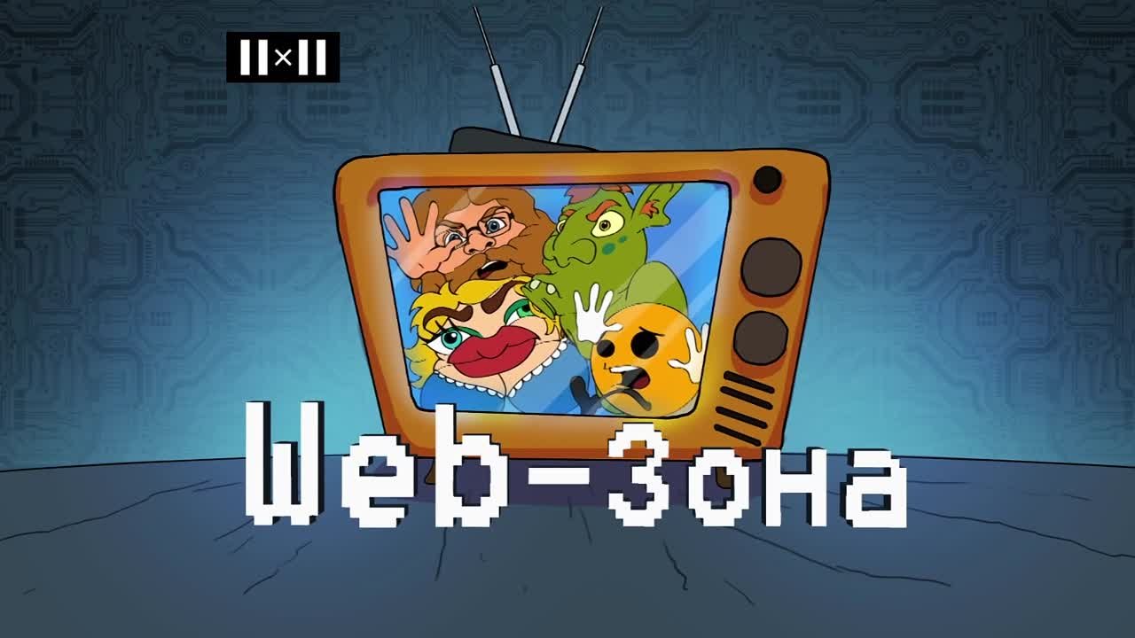 Web-зона. Сезон 1