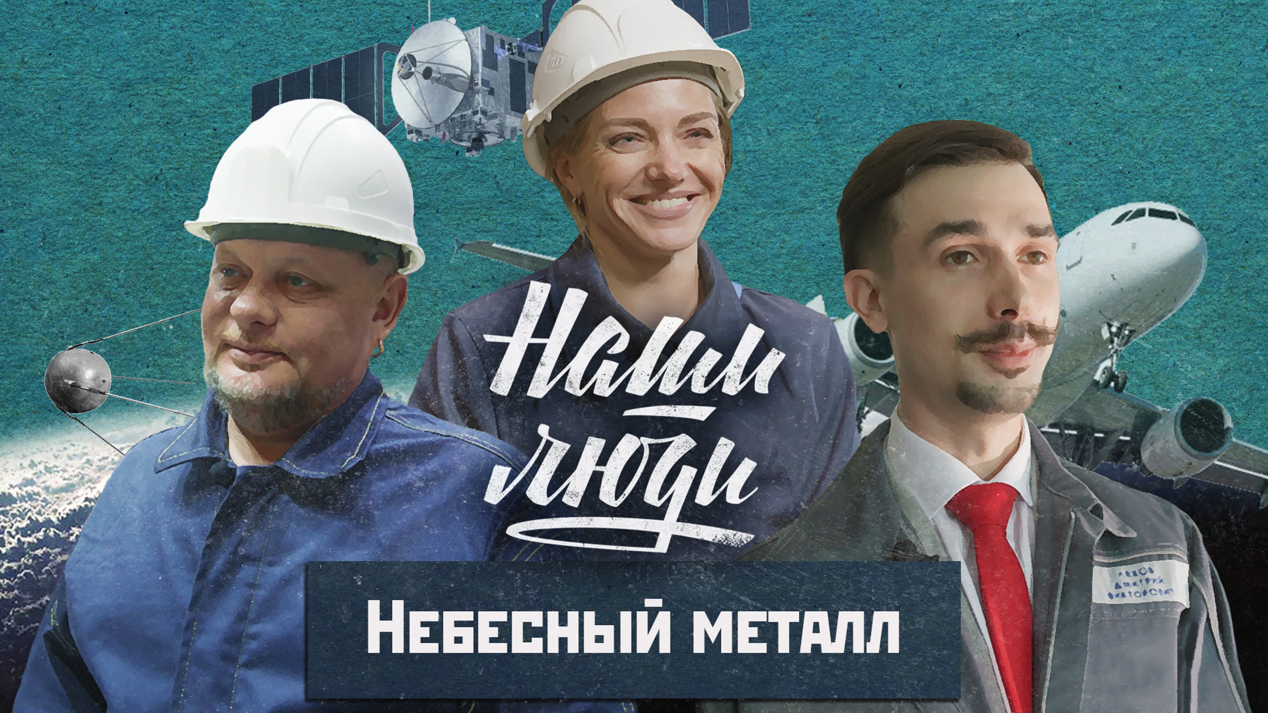 Документальный сериал "Наши люди"