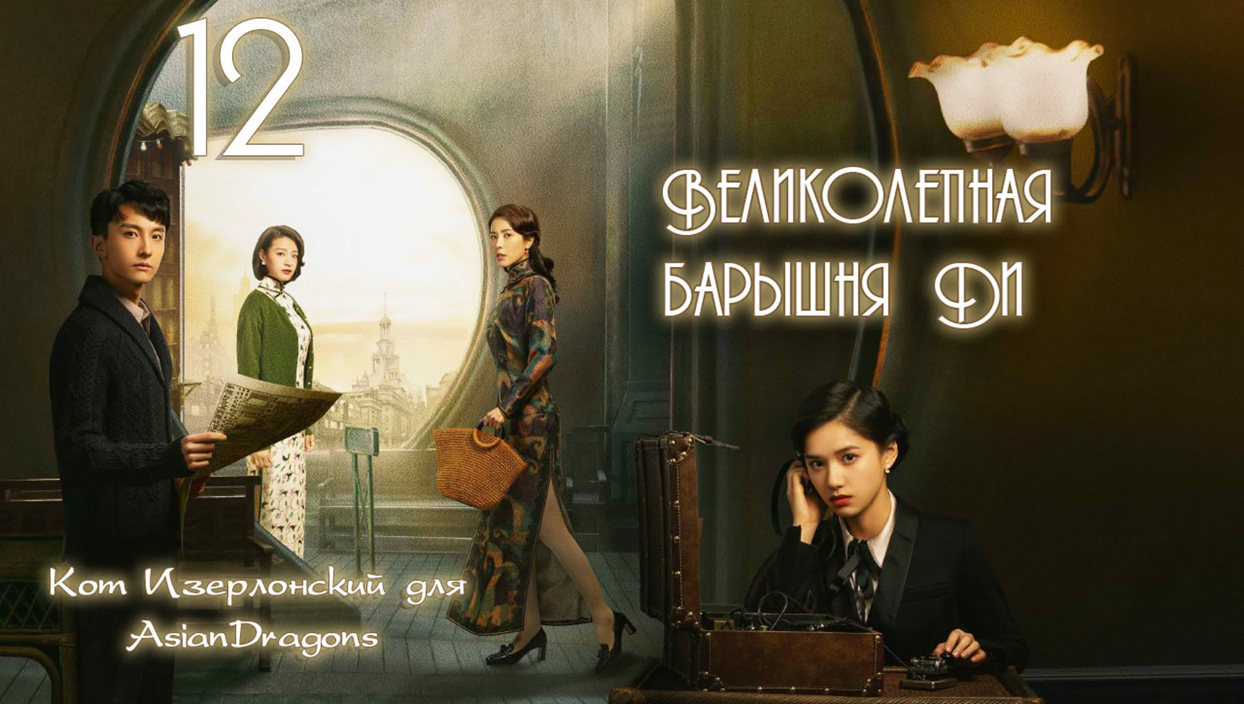 Великолепная барышня Ди | Great Miss D | 了不起的D小姐 [сериал, переведен]