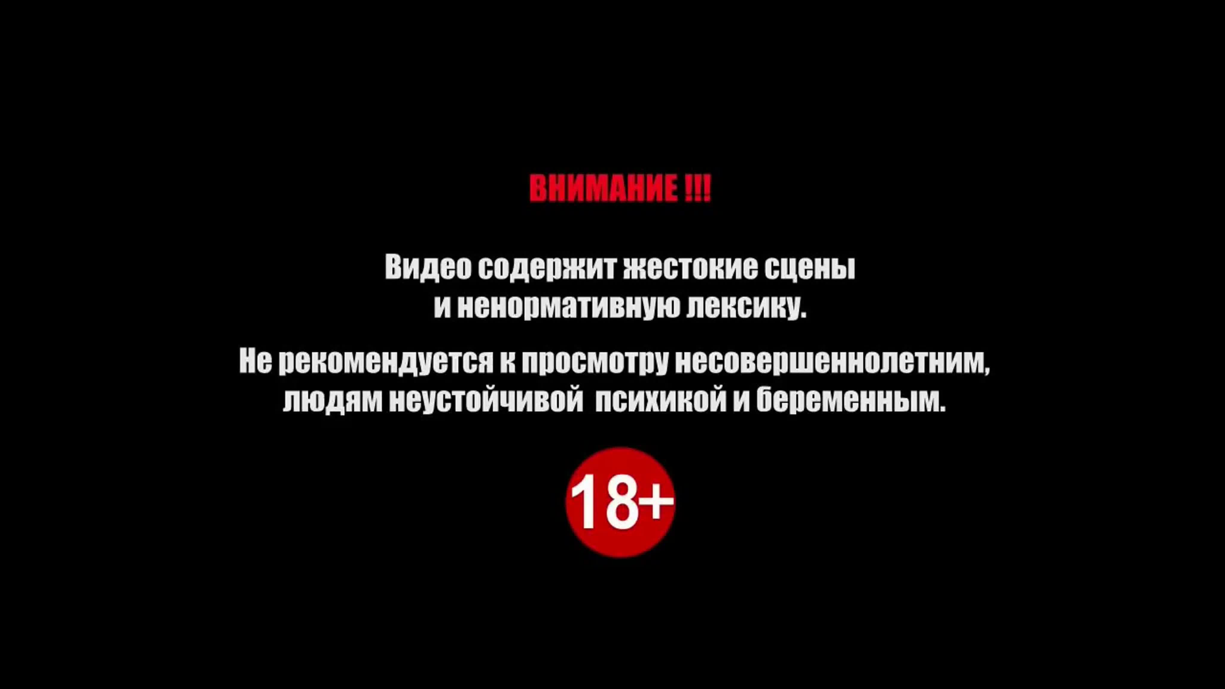 Строго 18+