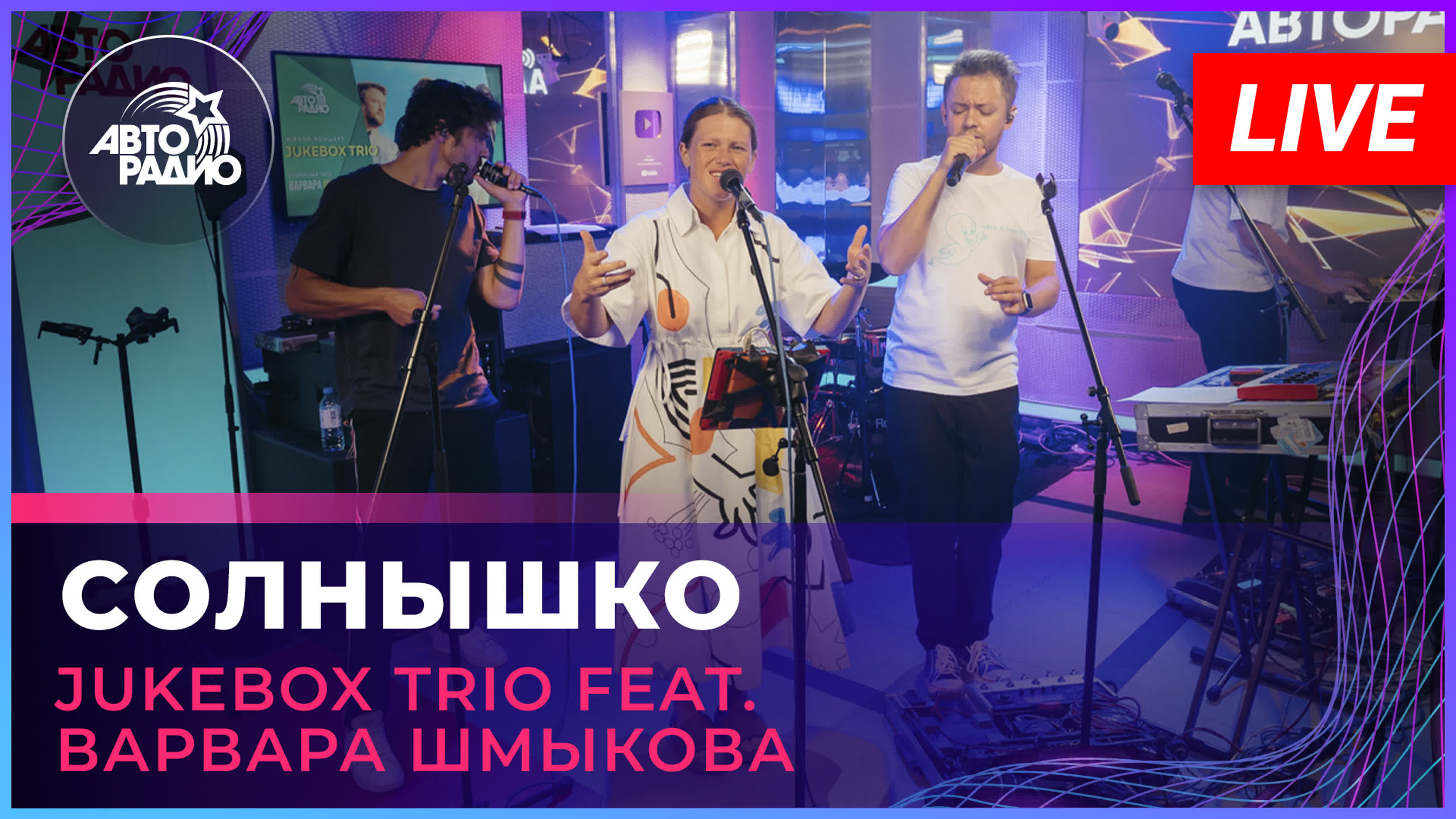 Jukebox Trio живьём (LIVE @ Авторадио)