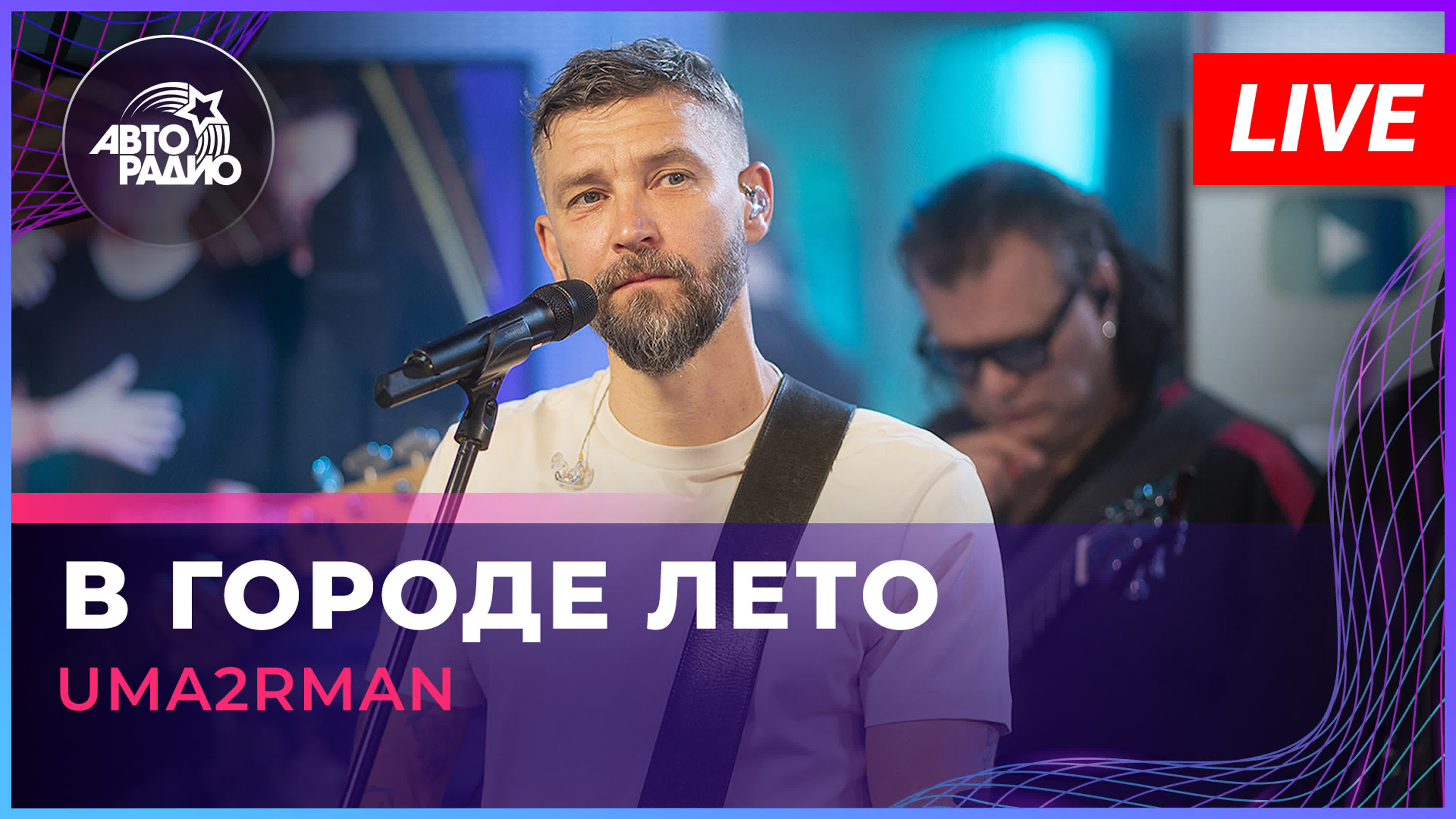 Uma2rman живьем (LIVE @ Авторадио)