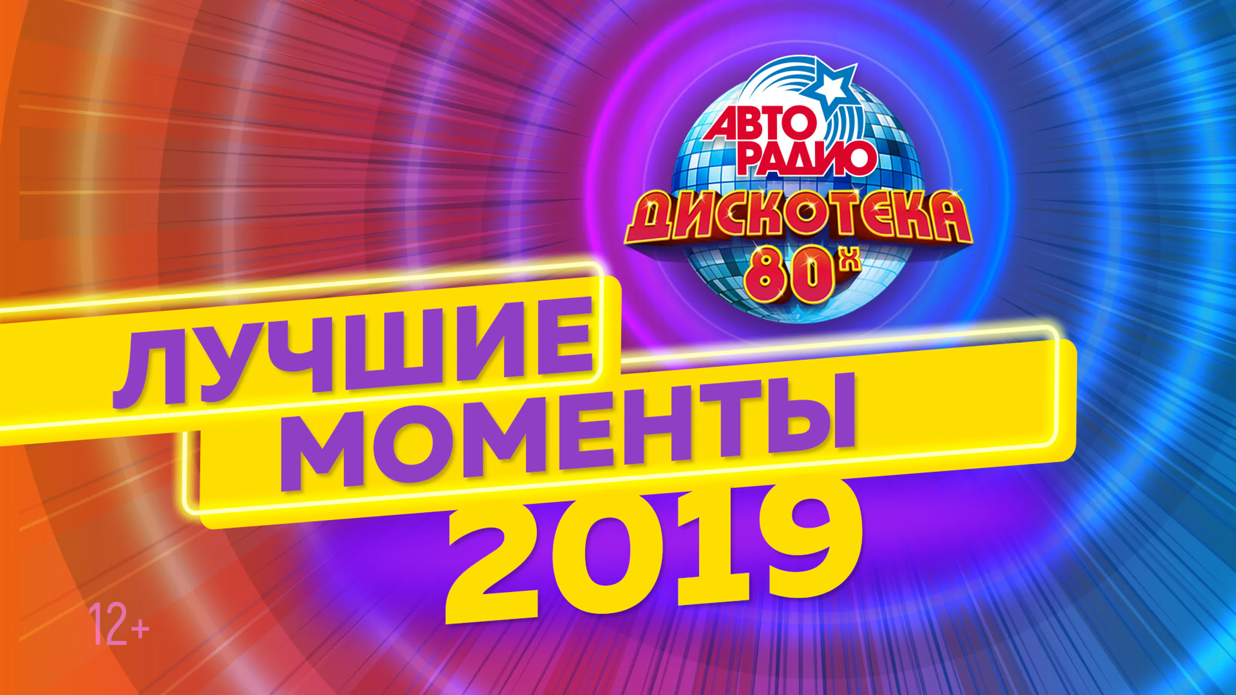 Дискотека 80-х 2019