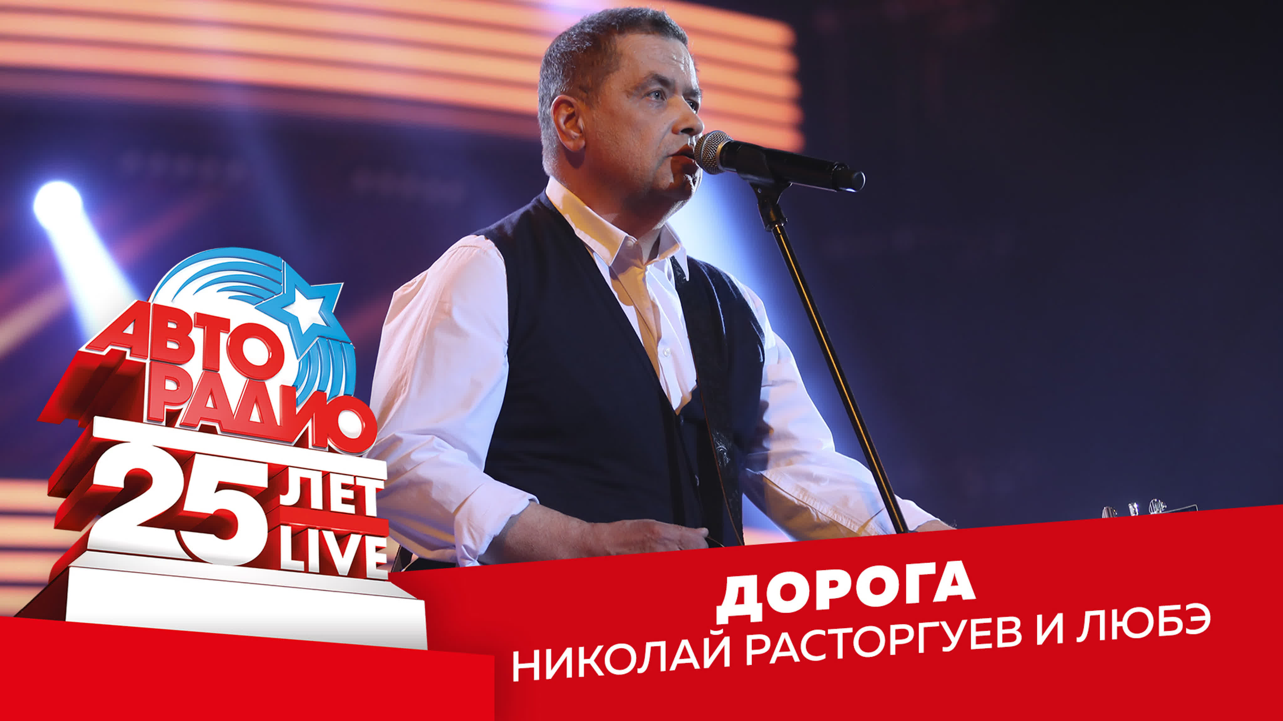 Юбилейный концерт «Авторадио - 25 лет LIVE»