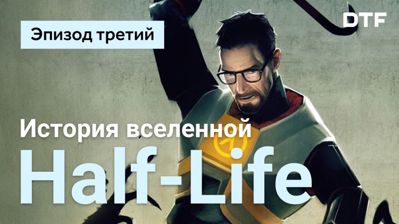 История вселенной Half-Life.