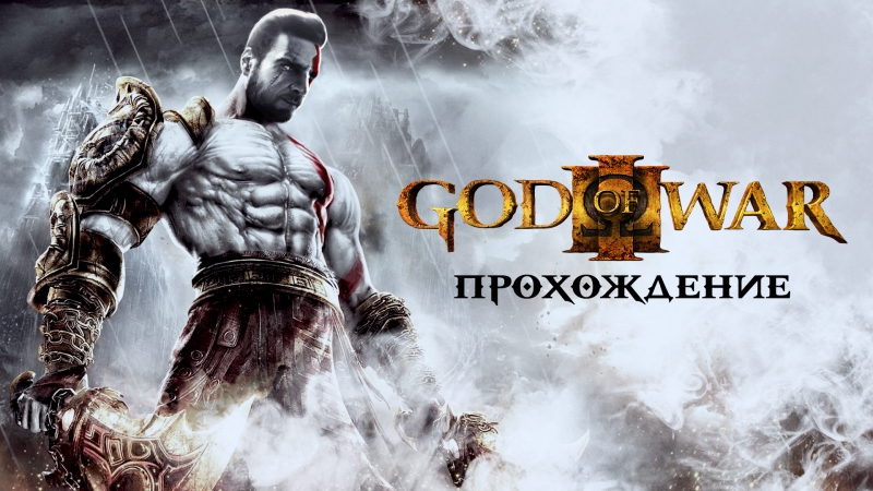 God of War 3. Прохождение