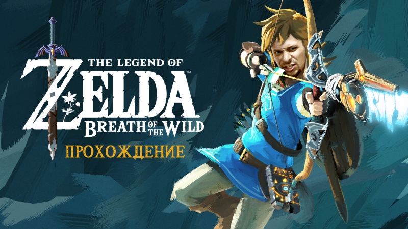 The Legend of Zelda: Breath of the Wild. Прохождение