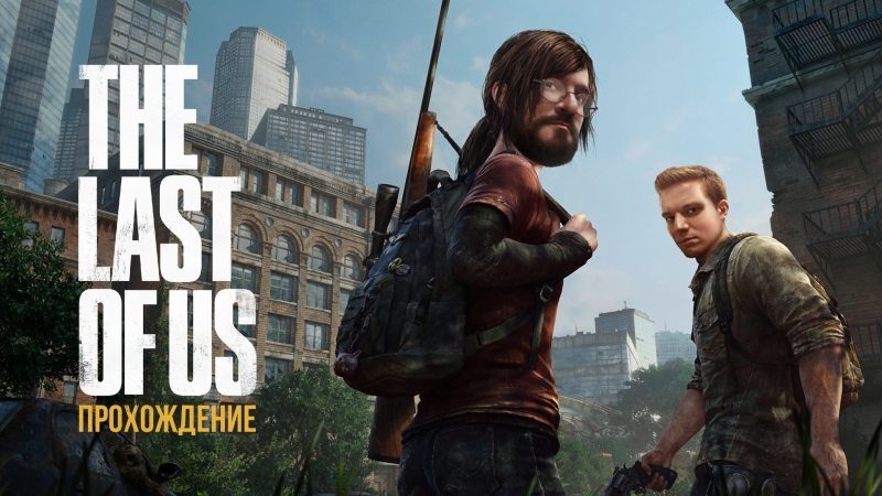 The Last of Us: Прохождение