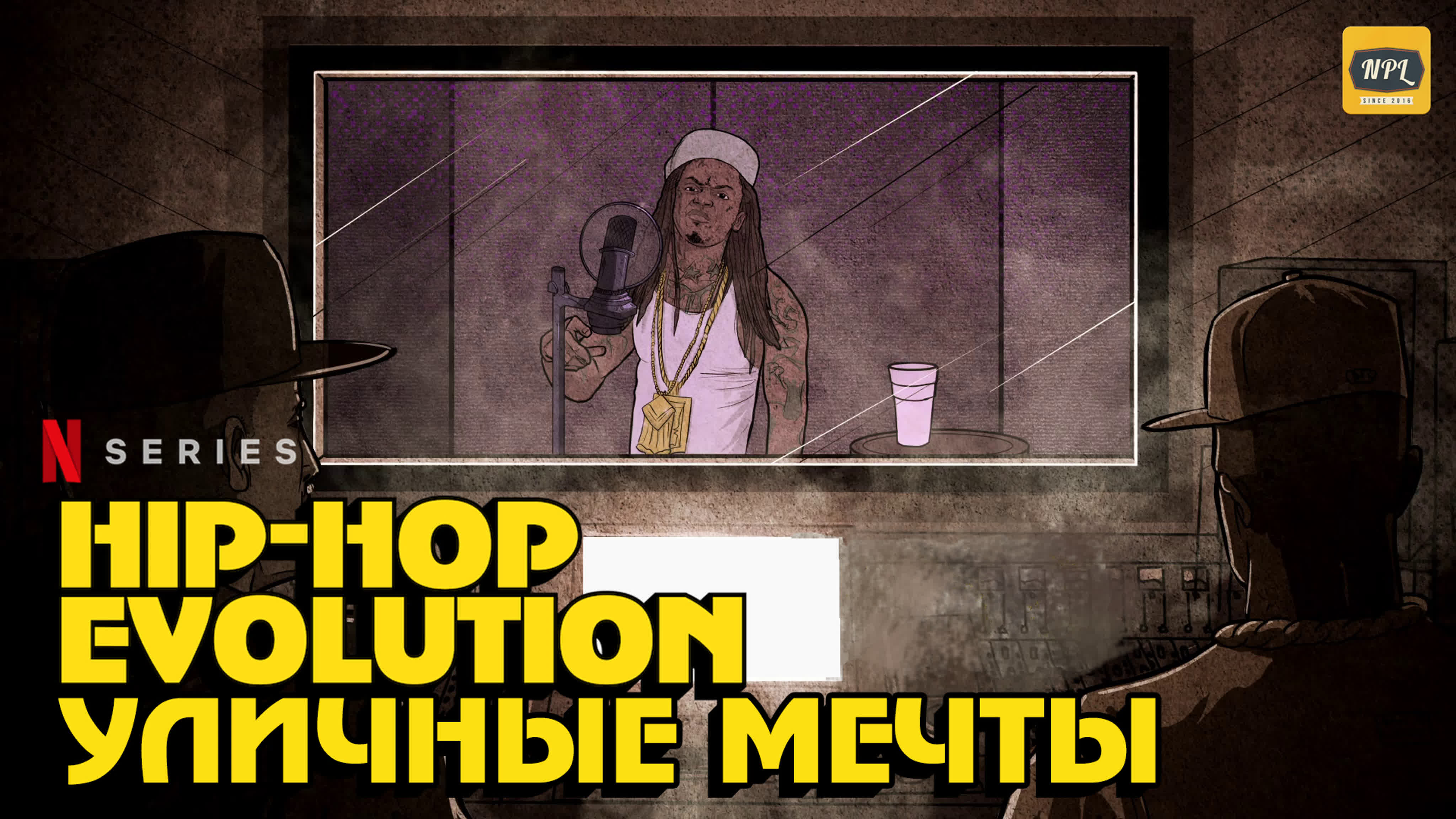 «HIP-HOP EVOLUTION» 4-й сезон