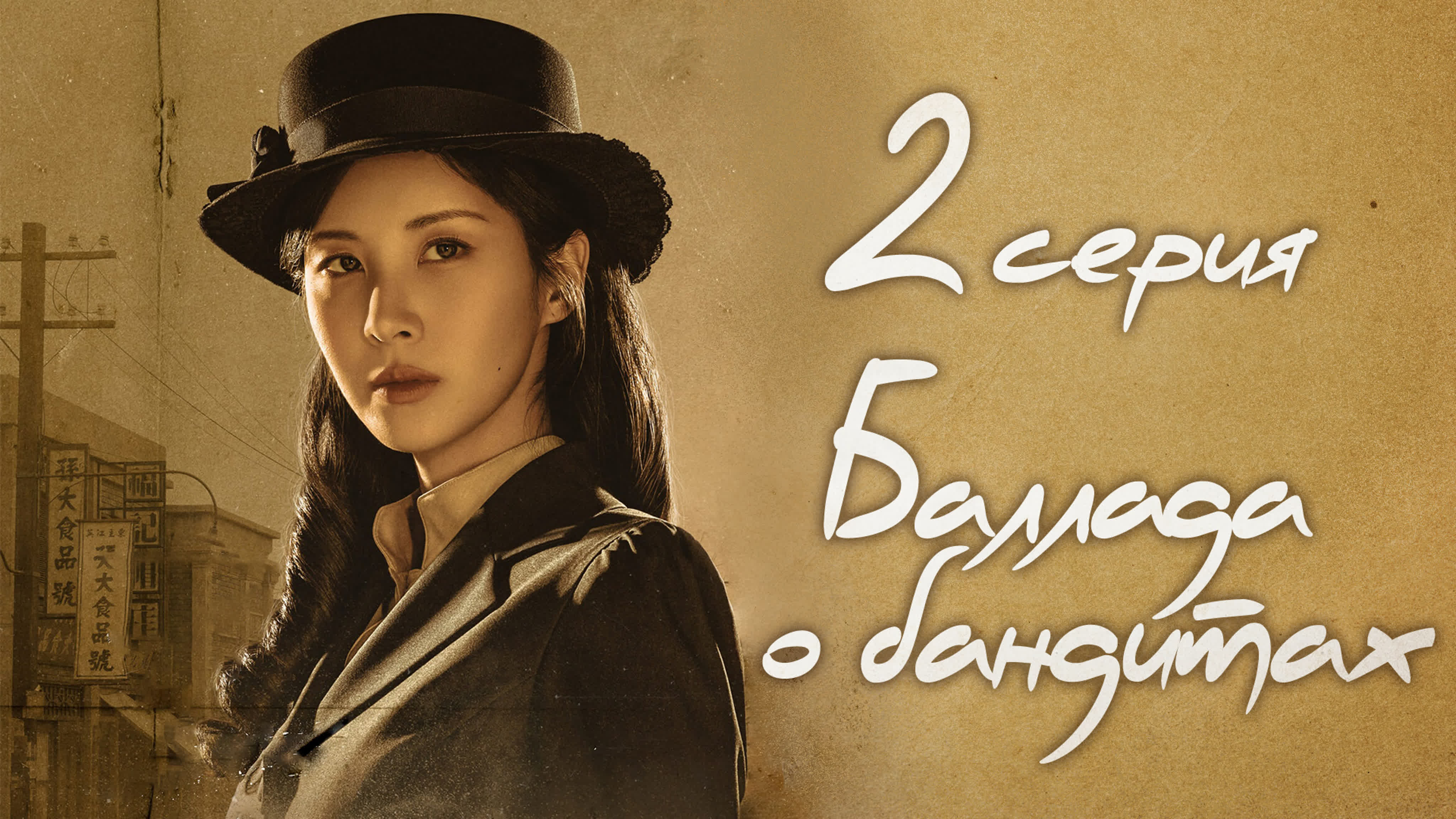 [Dorama] 2023 Song of the Bandits | Баллада о бандитах