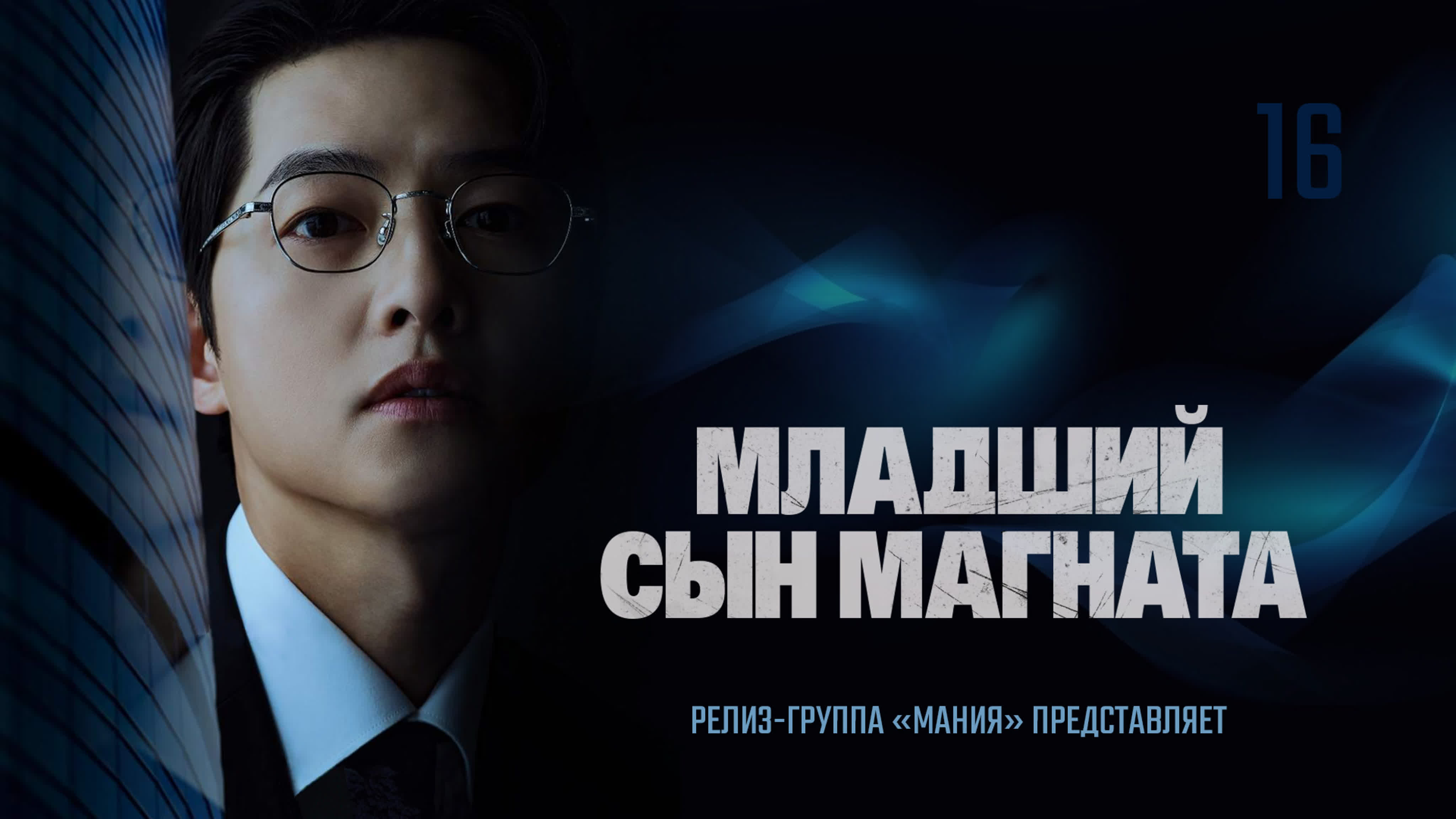 [Dorama] 2022 Reborn Rich | Младший сын магната