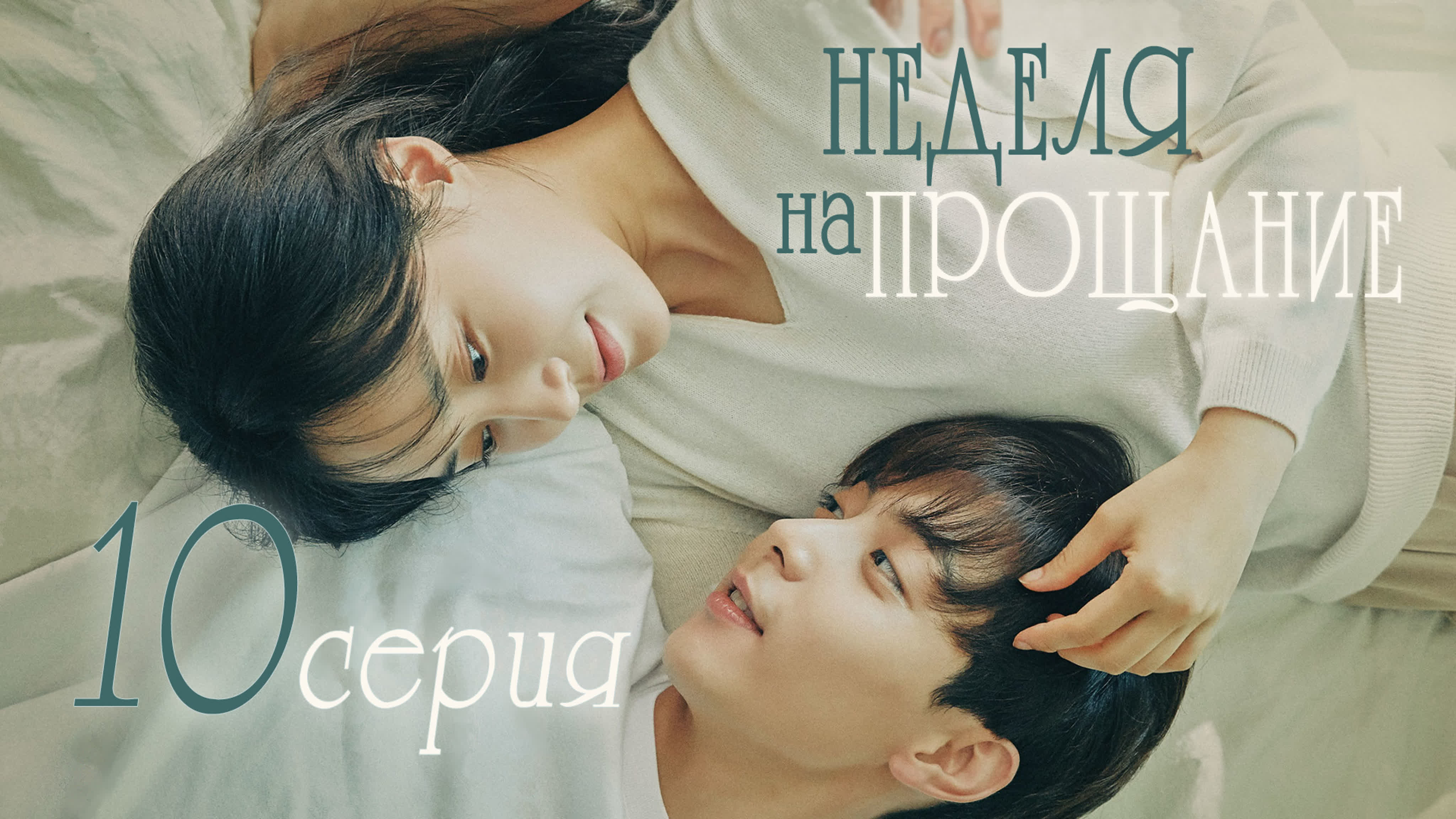 [Dorama] 2021 A Week Before Farewell / Неделя на прощание