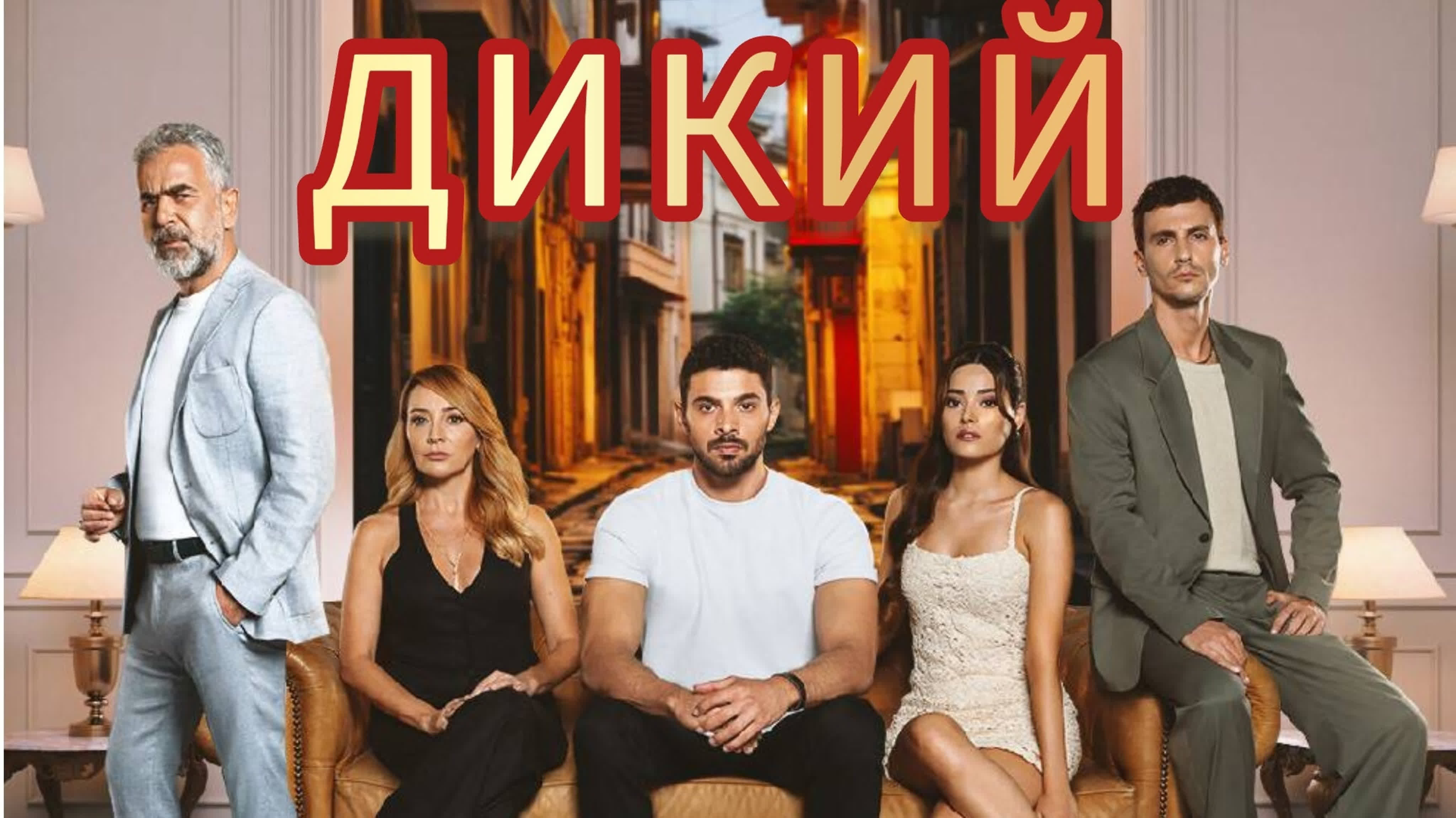 Дикий (сериал) 2023 Турция