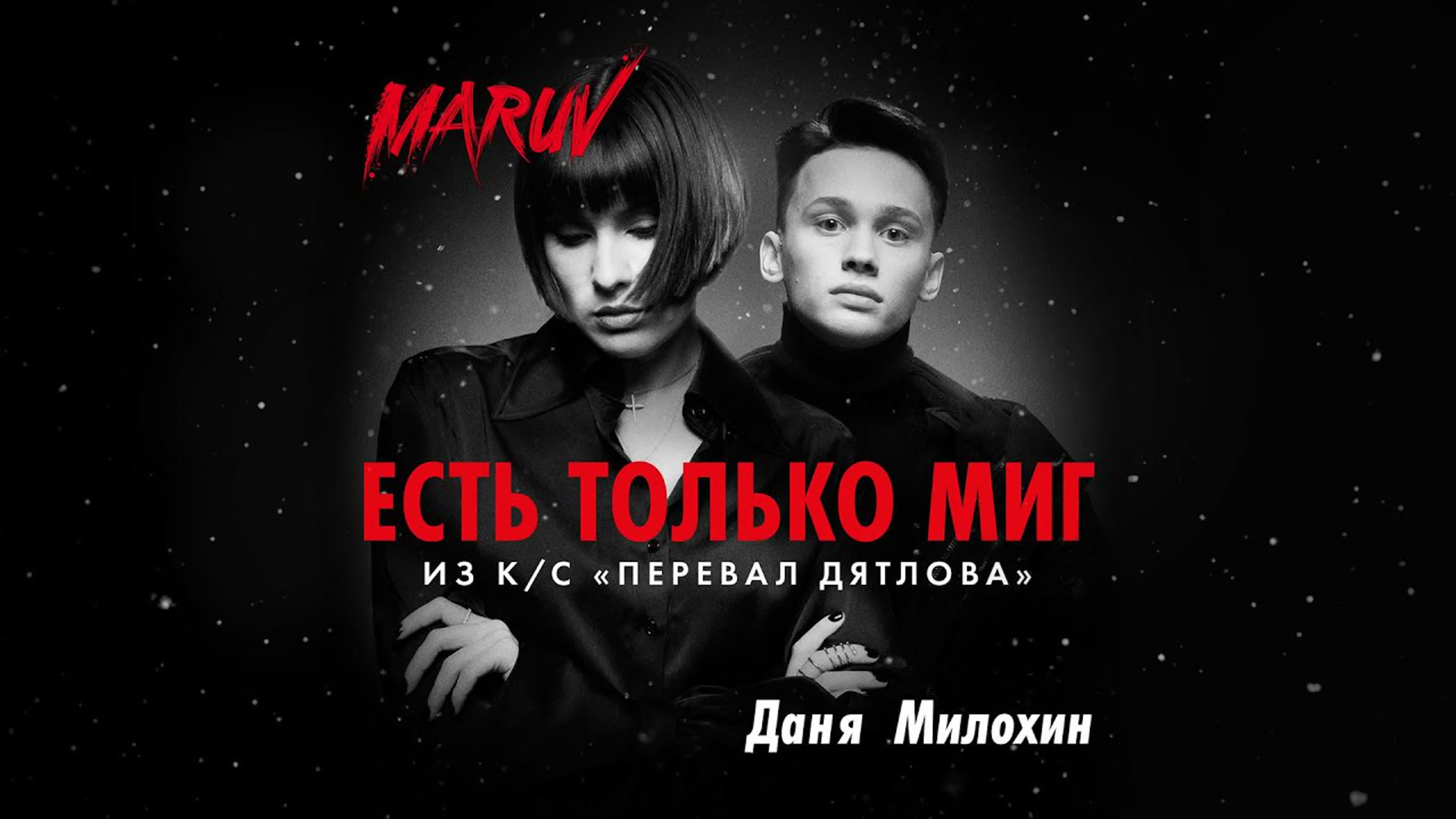 MARUV и Даня Милохин - Есть только миг m ma mar maru м ма мар маруф марув д да ми мил милох е ес т то тол