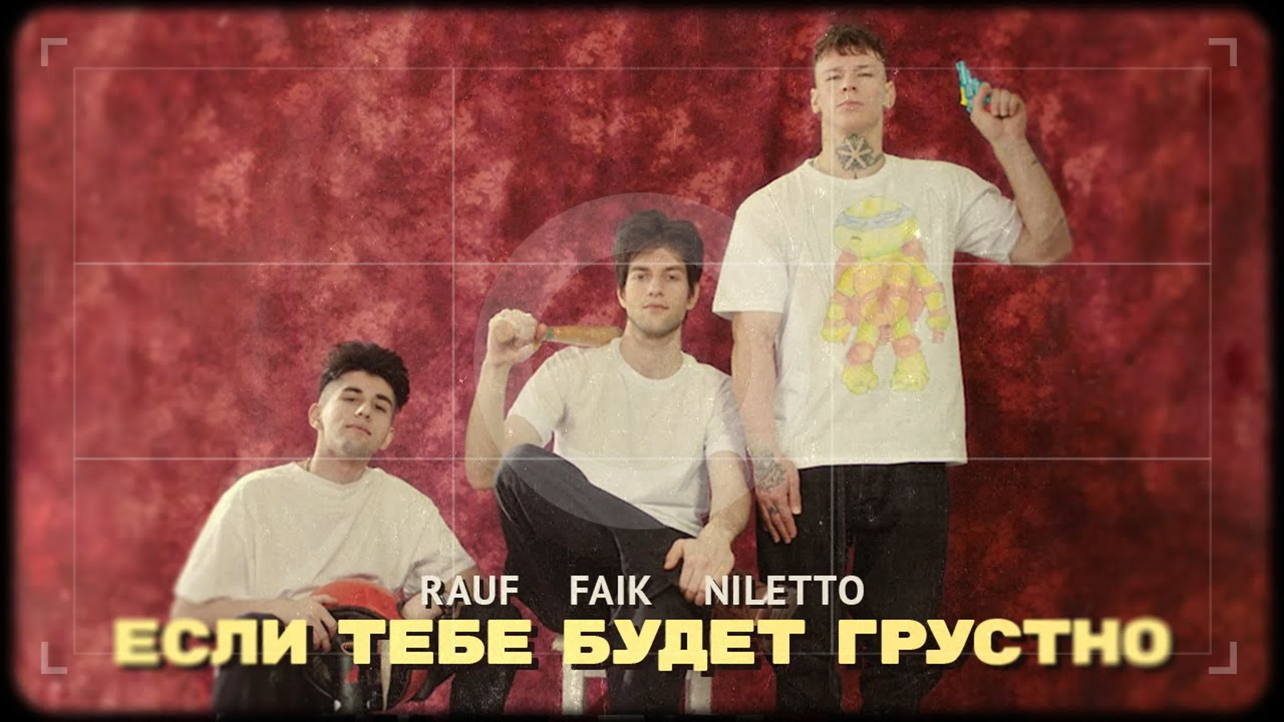 Rauf & Faik, NILETTO - Если тебе будет грустно рауф файк нилетто Ra R Fai Fa F NILETT NILET NILE NIL NI N и ft feat