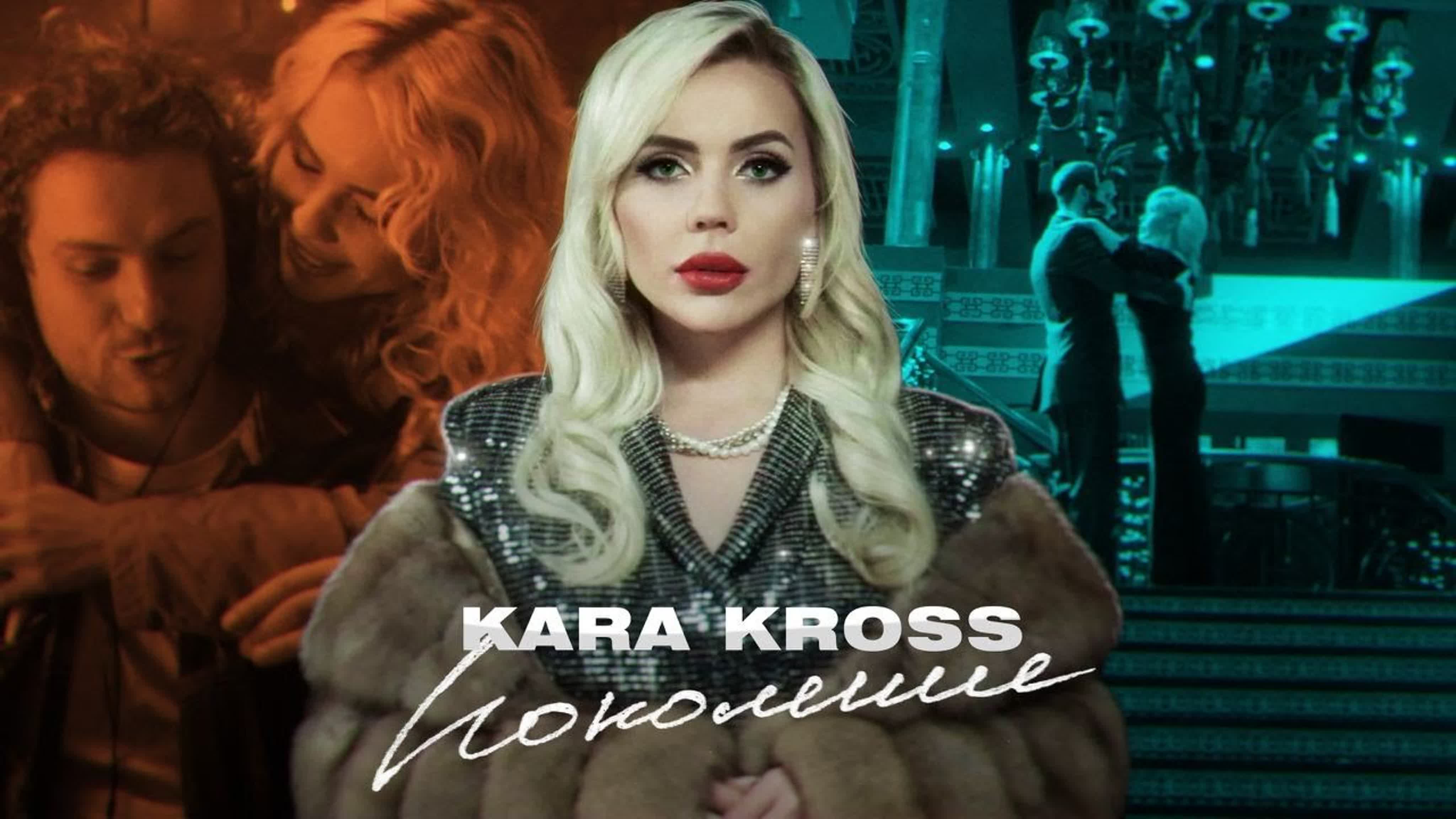 KARA KROSS - Поколение K KA KAR KR KRO KROS к ка кар карина к кр кро крос кросс п по пок покол