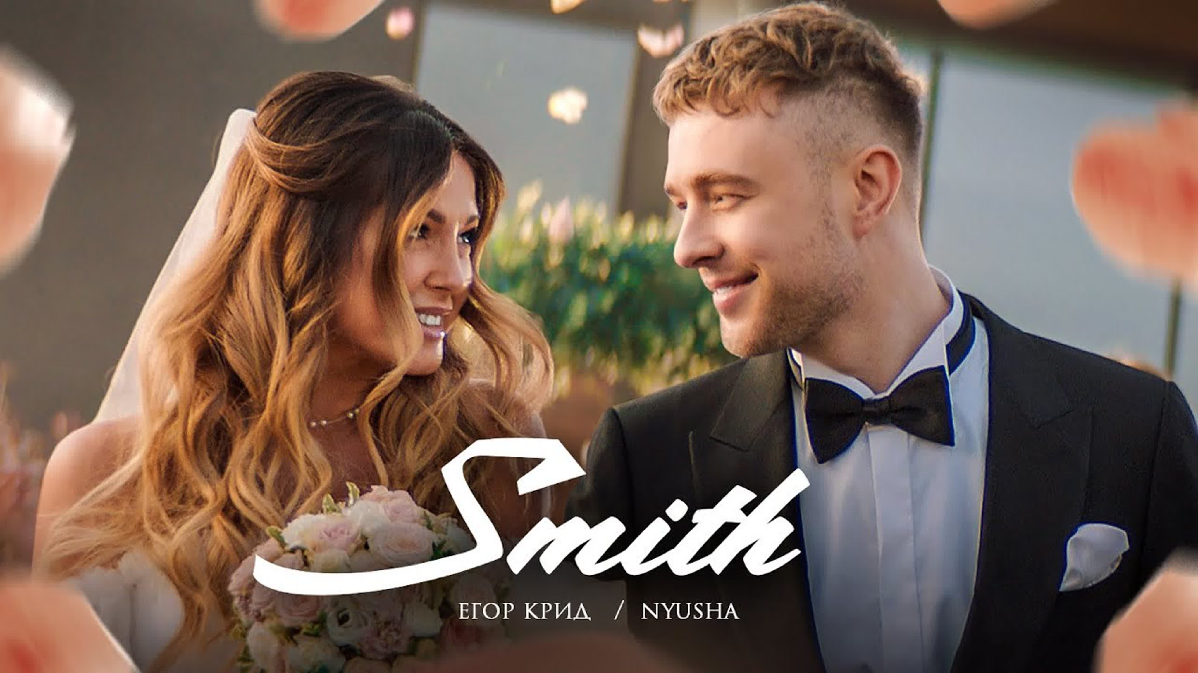 Егор Крид feat. Nyusha - Mr. & Mrs. Smith е ег к кр кри н ню нюш мистер и миссис смит м ми мис мист мисс с см сми ft