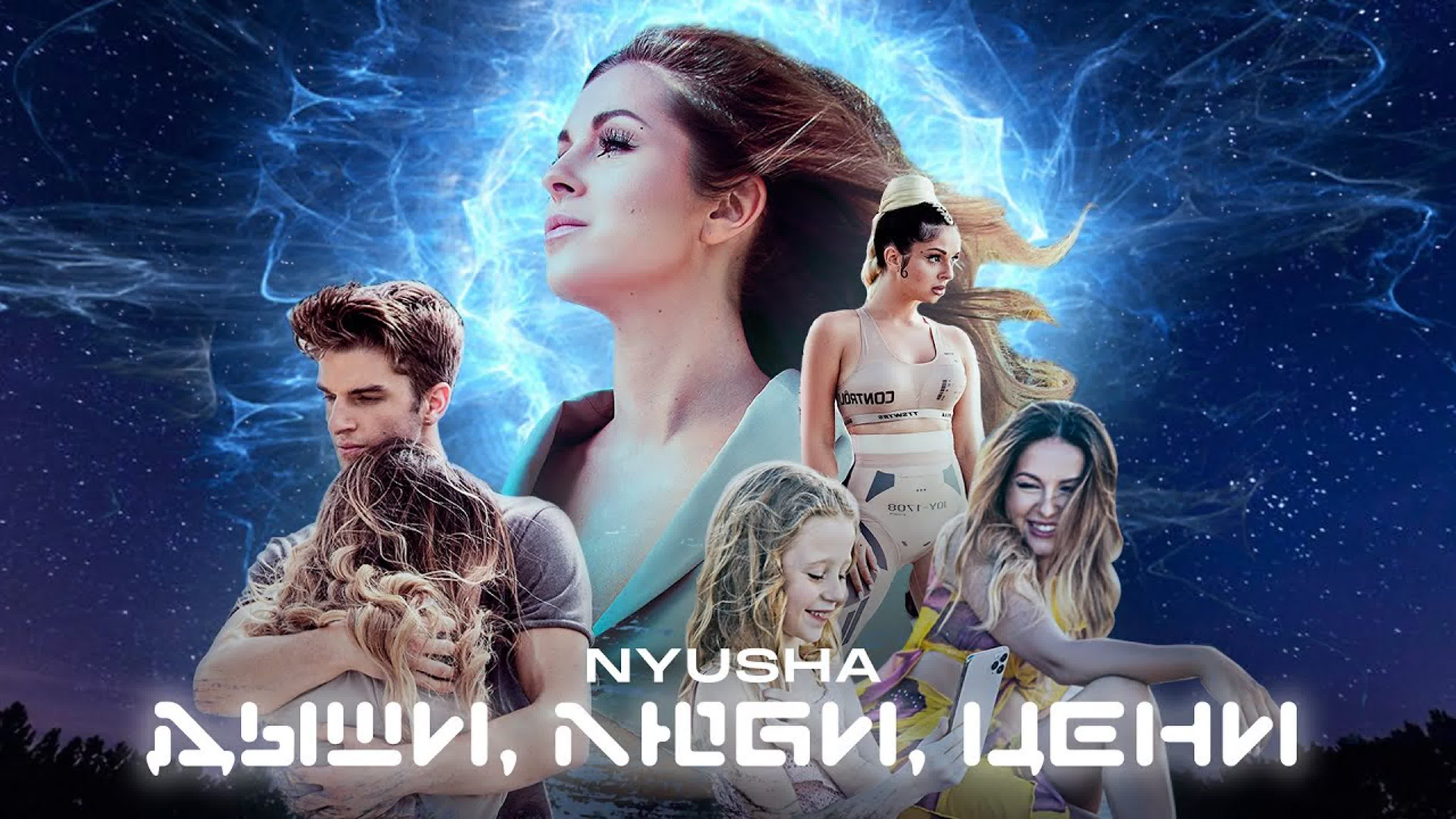 NYUSHA - Дыши. Люби. Цени. NYUSH NYUS NYU NY N Н НЮ НЮША д ды дыш л лю люб ц це цен