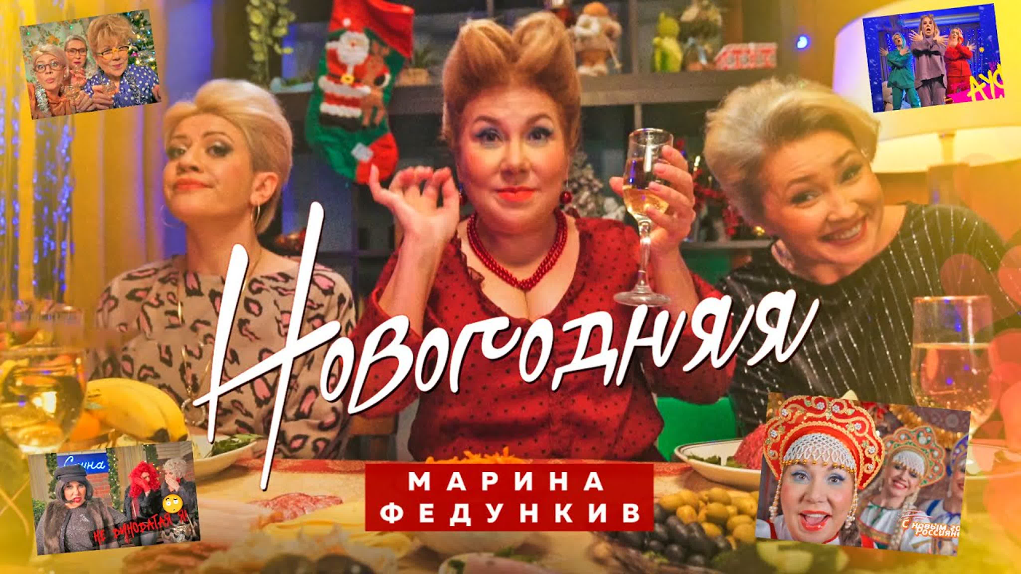 Марина Федункив - НОВОГОДНЯЯ м ма мар ф фе фед федун федунк н но нов новог новогод