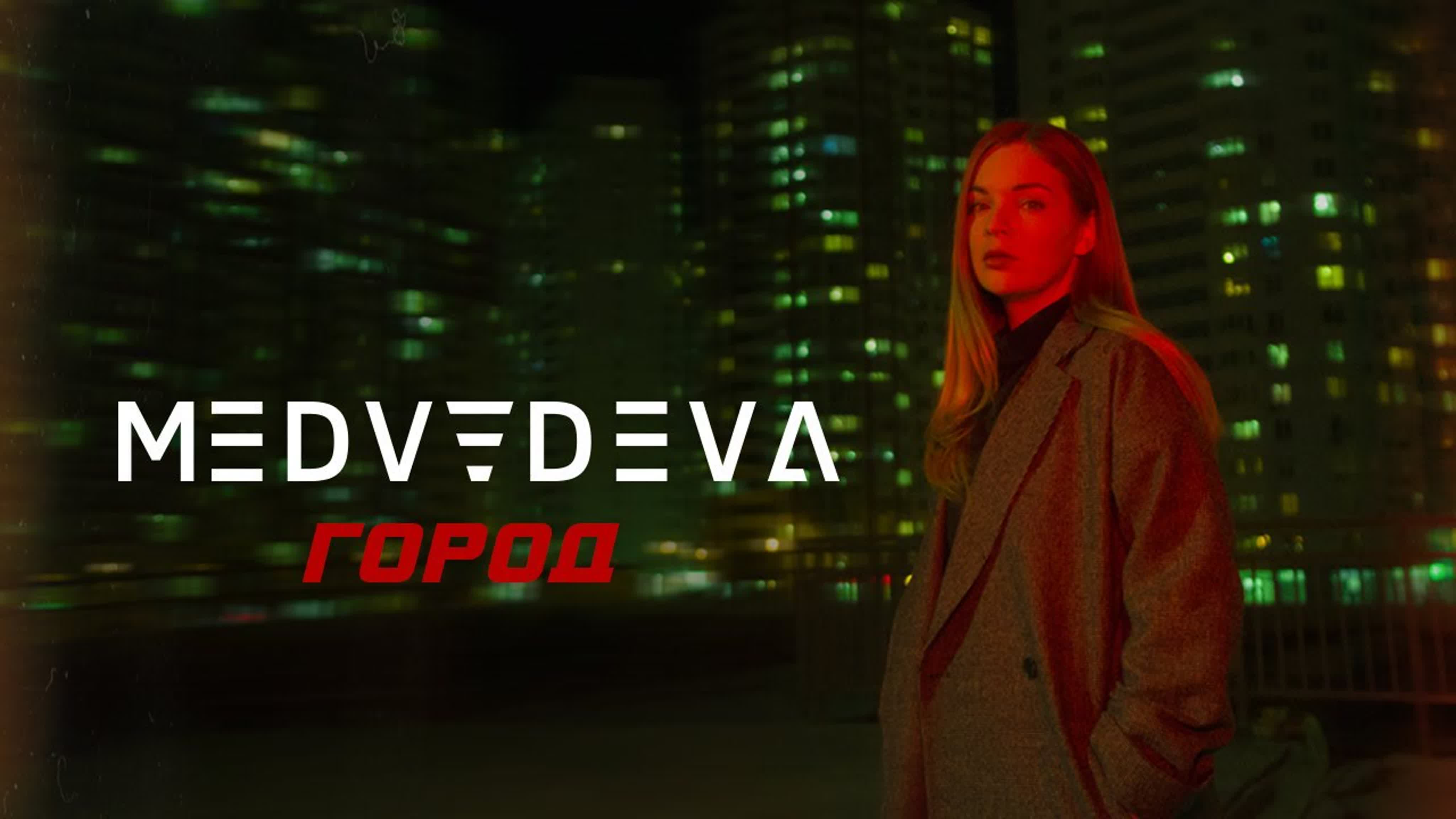 MEDVEDEVA - ГОРОД MEDVEDEV MEDVEDE MEDVED MEDVE MEDV MED ME M Г ГО ГОР М МЕ МЕД МЕДВ И/МЕДВЕД МЕДВЕДЕВА