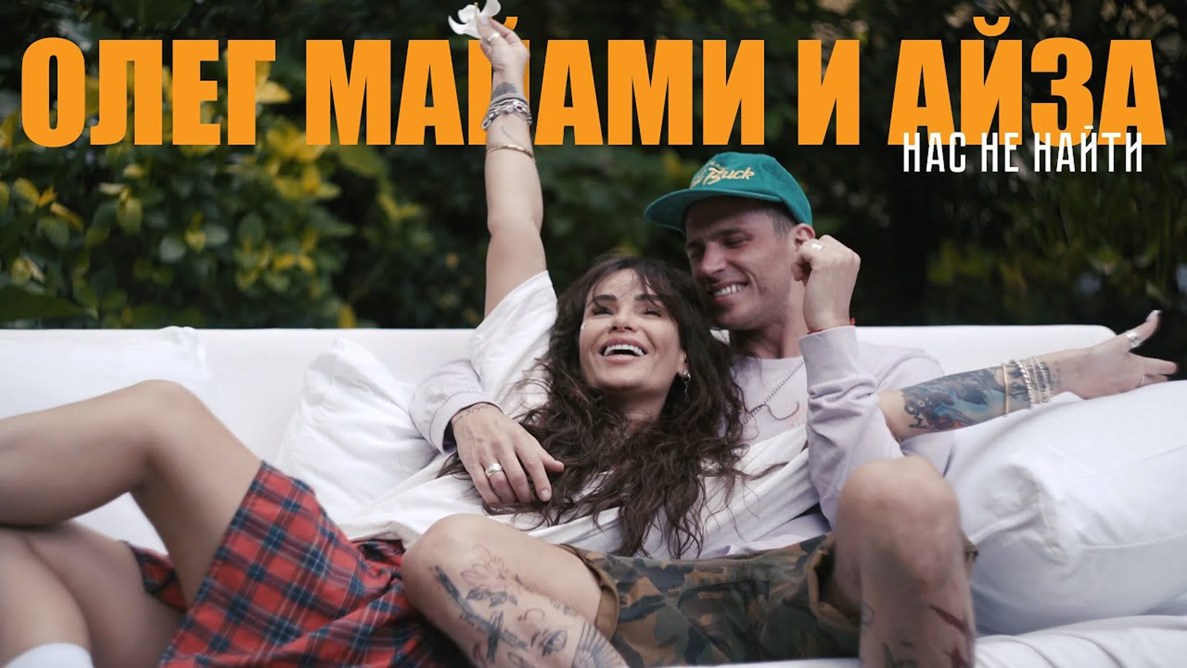 Олег Майами ft. Айза - Нас не найти о ол оле м ма майа а ай айз н на най и feat &