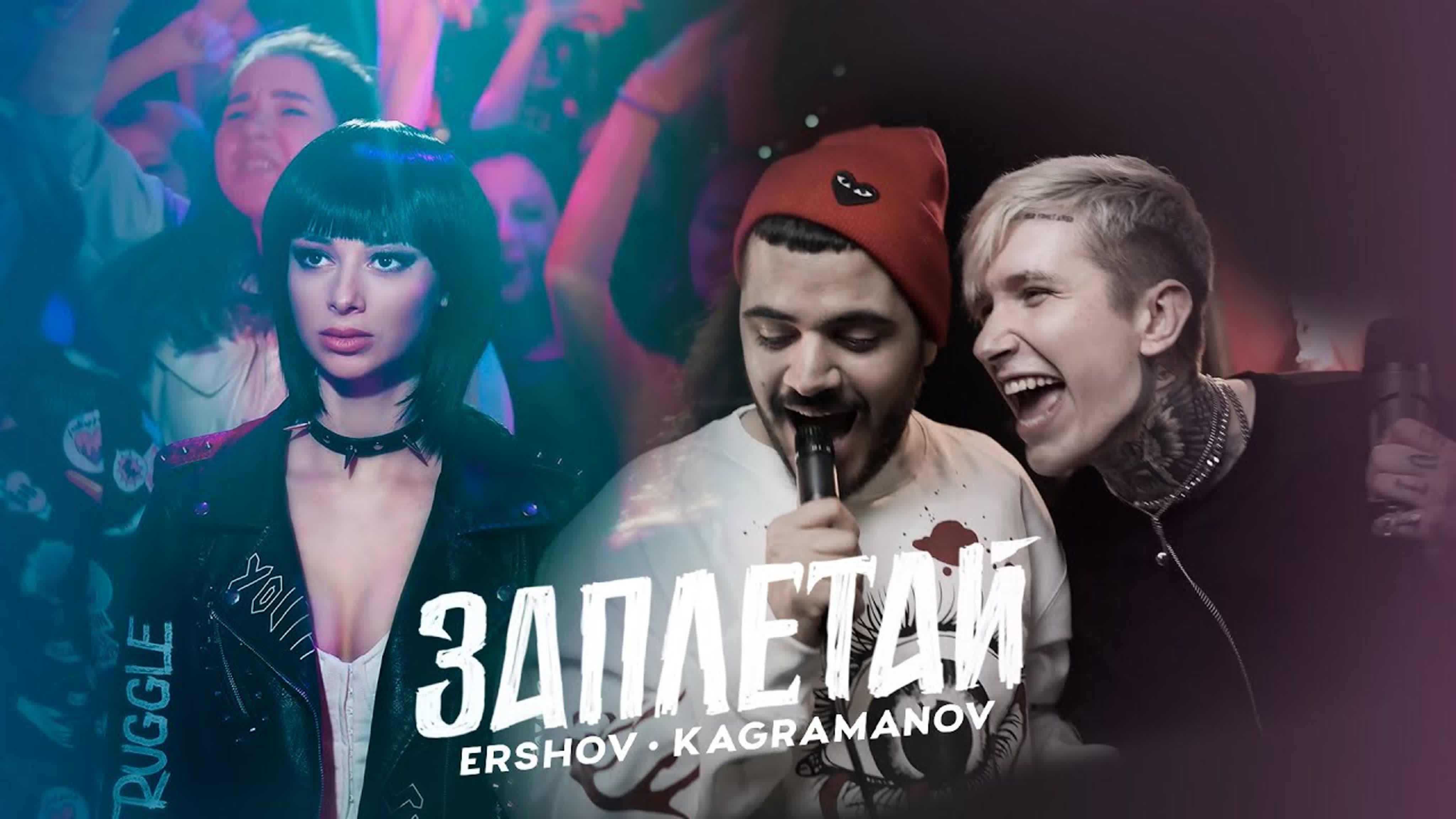 ERSHOV, Kagramanov - Заплетай ERSHO ERSH ERS ER E Kagramano Kagraman Kagrama Kagram Kagra Kagr Kag Ka K з за зап запл заплет