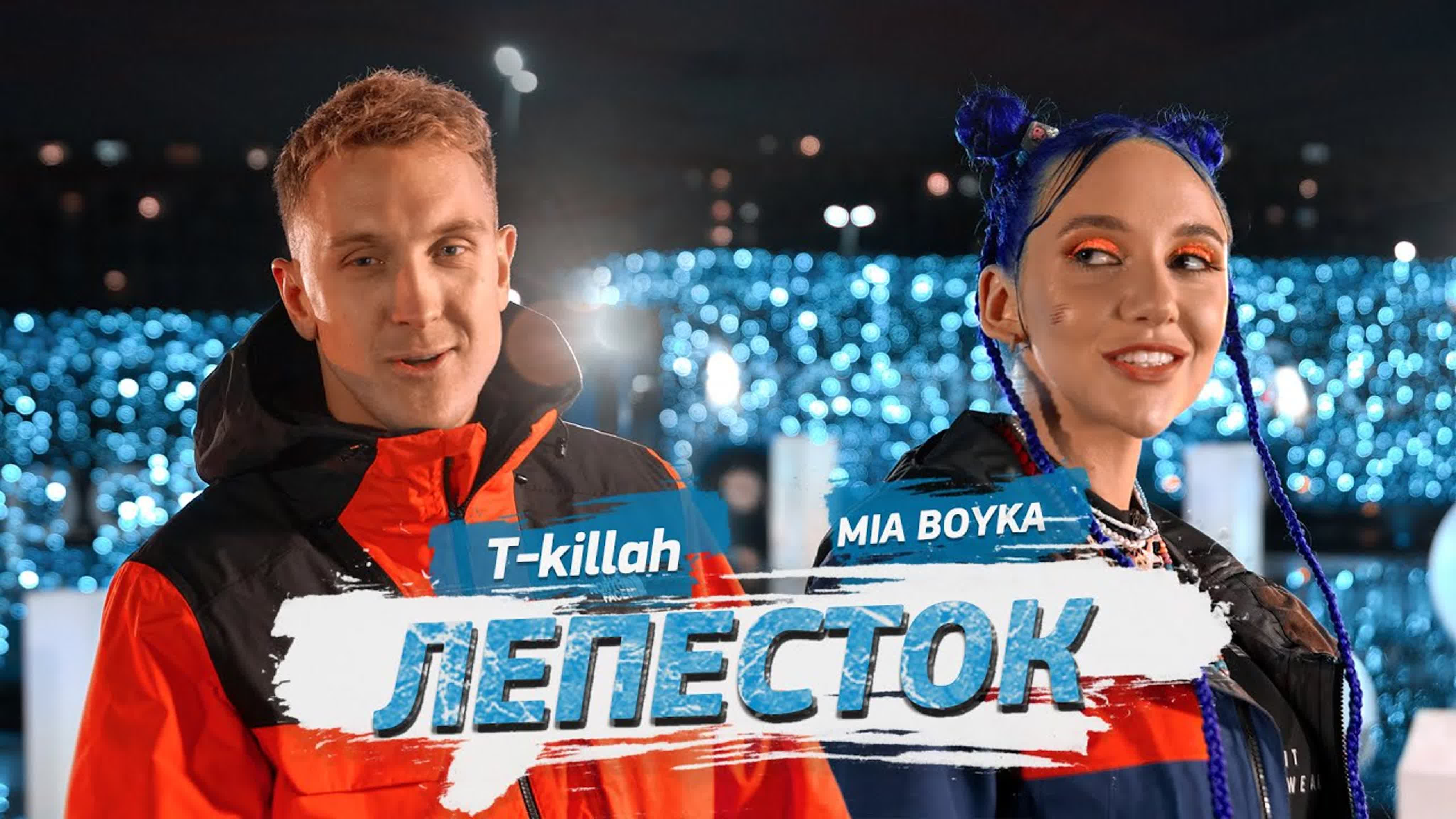 MIA BOYKA, T-killah - Лепесток MI M BOYK BOY BO B k ki kil kill killa л ле леп лепес лепест м ми миа б бо бой бойка текила т те