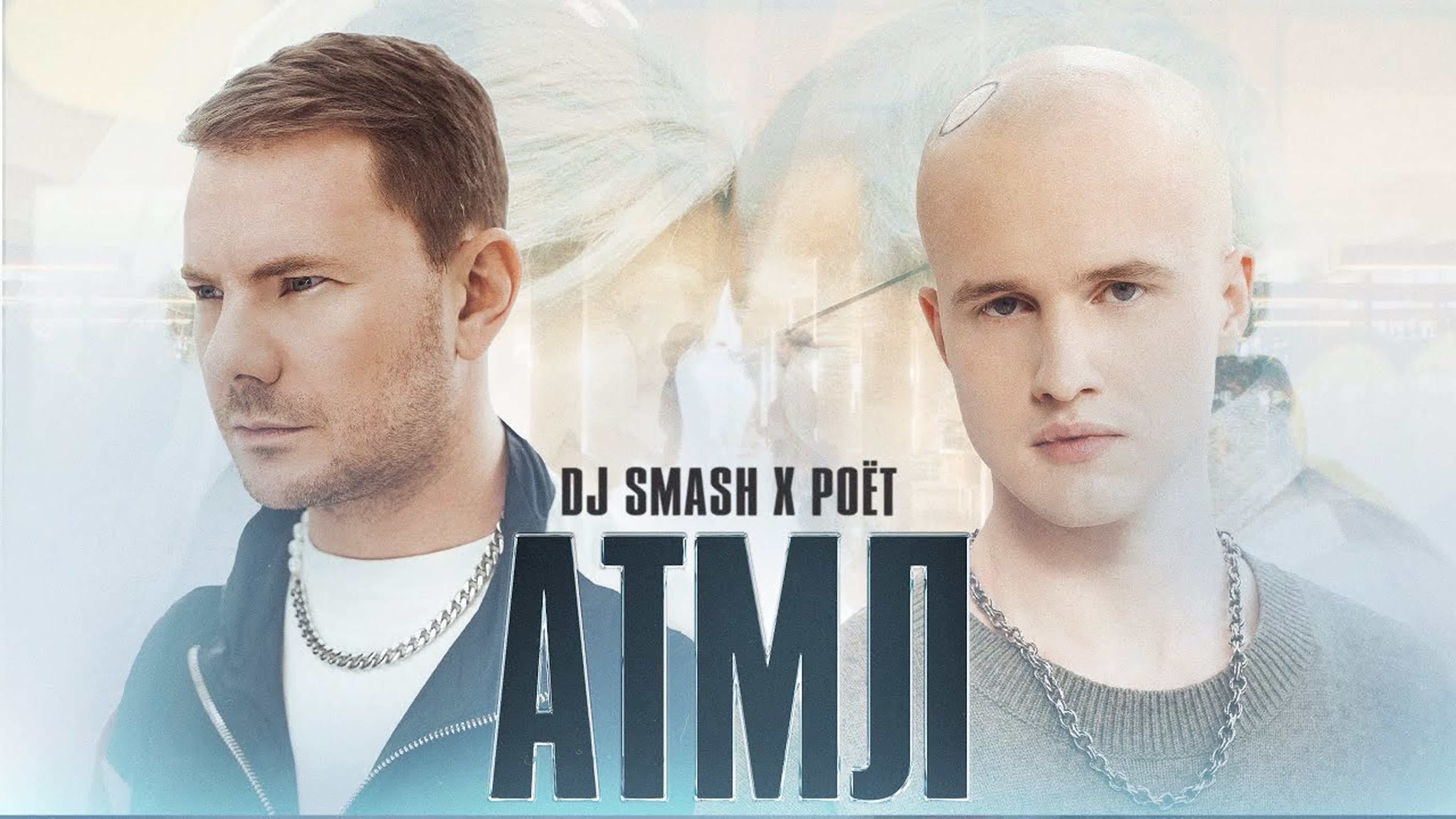 DJ SMASH, Poёt - "АТМЛ" d s sm sma smas p po poe а ат атм