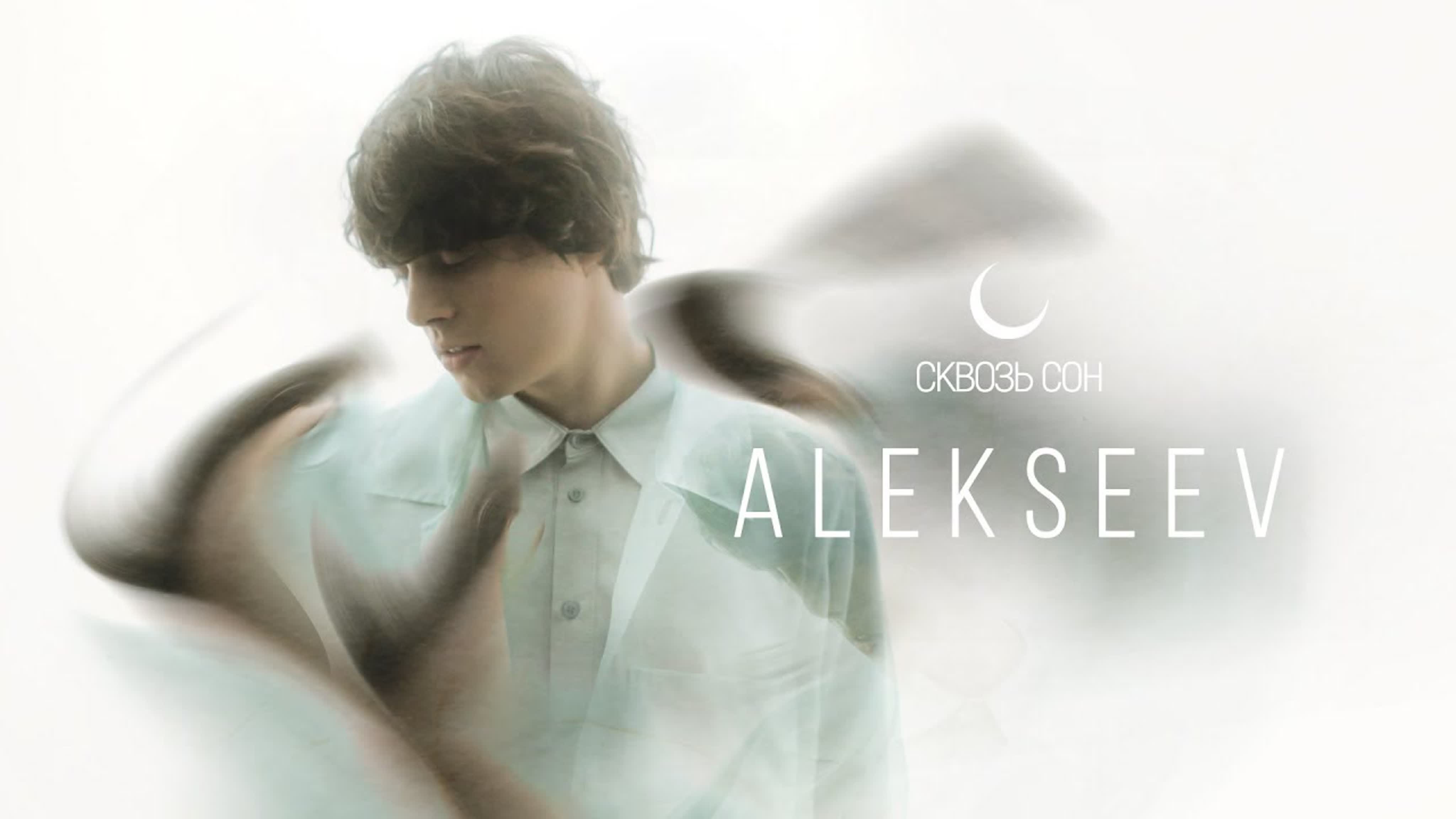 ALEKSEEV - Сквозь Сон Алексеев a al ale alek alekse aleksee а ал алек алекс с ск скв скво со