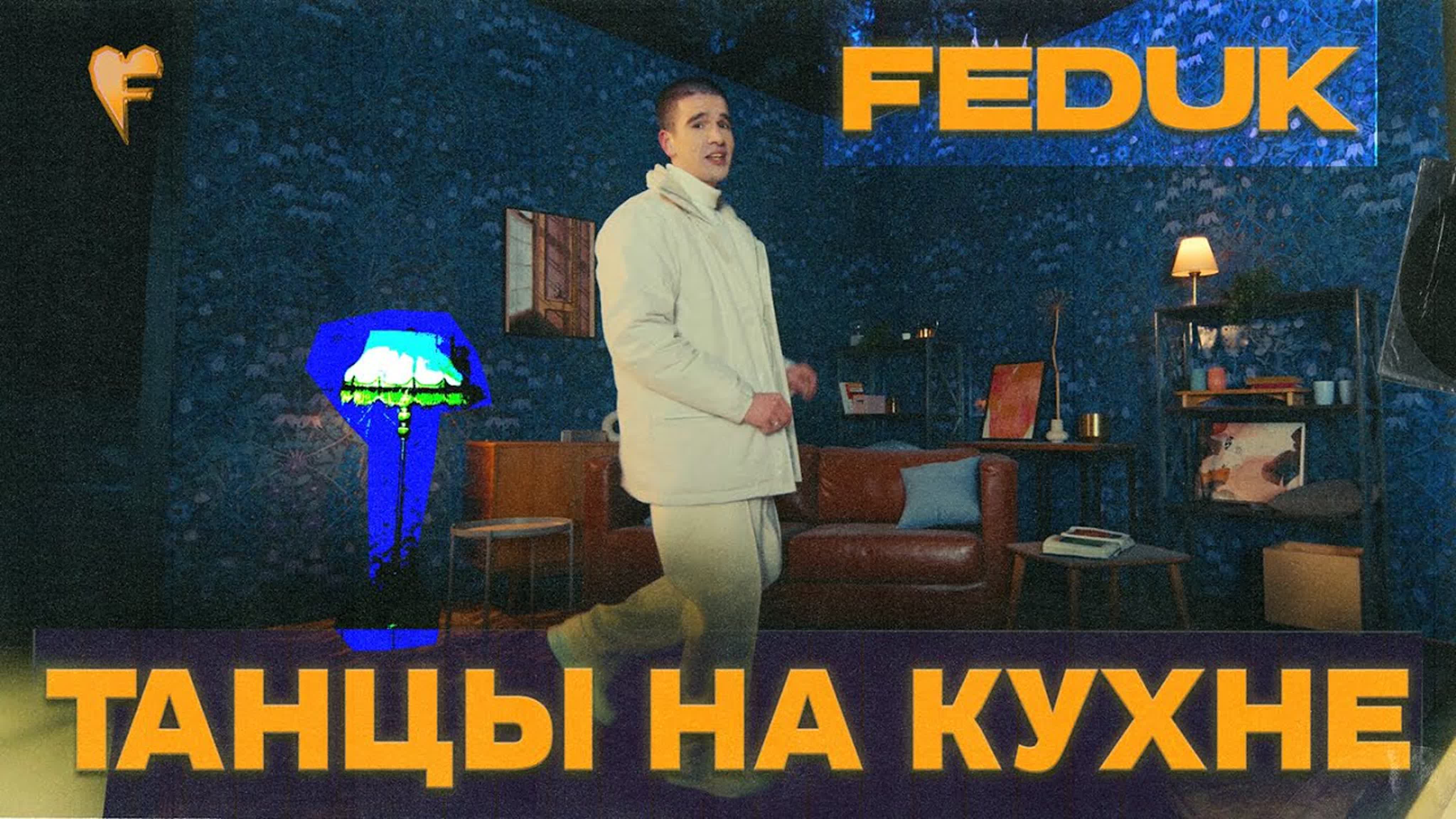 FEDUK - "Танцы на кухне" f fe fed fedu ф фе фед федук т та тан н к ку кух