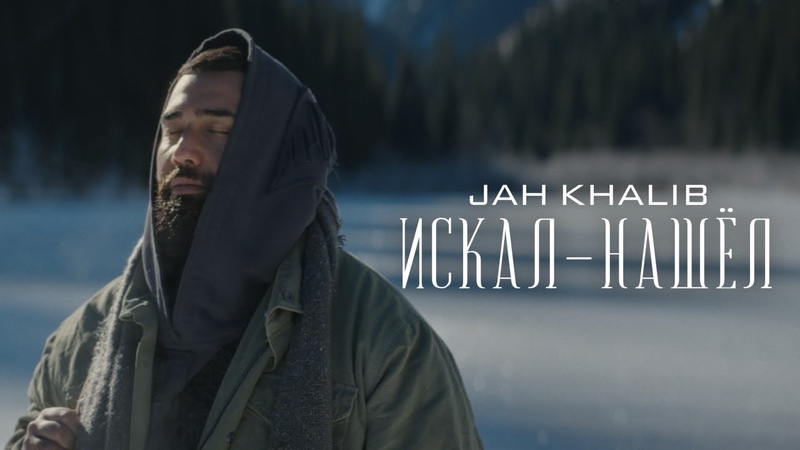 Jah Khalib - Искал-Нашёл Ja J Khali Khal Kha Kh K и ис иск иска н на наш наше