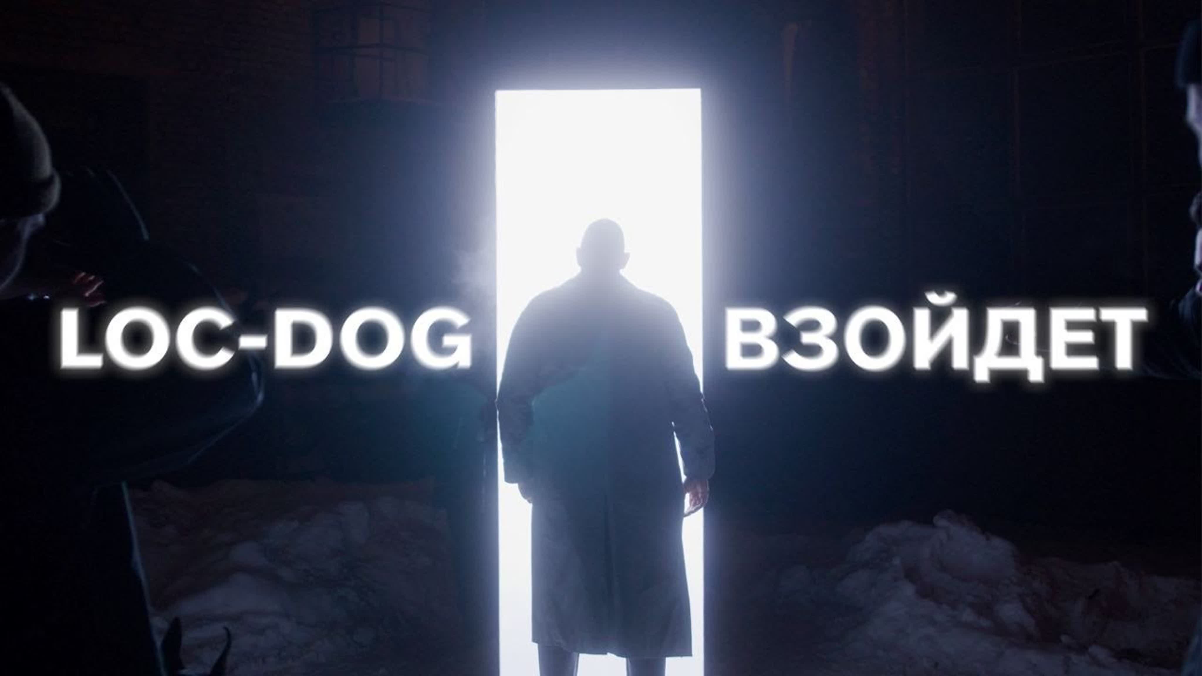 Loc-Dog - Взойдет Lo L D D в вз взо взойд