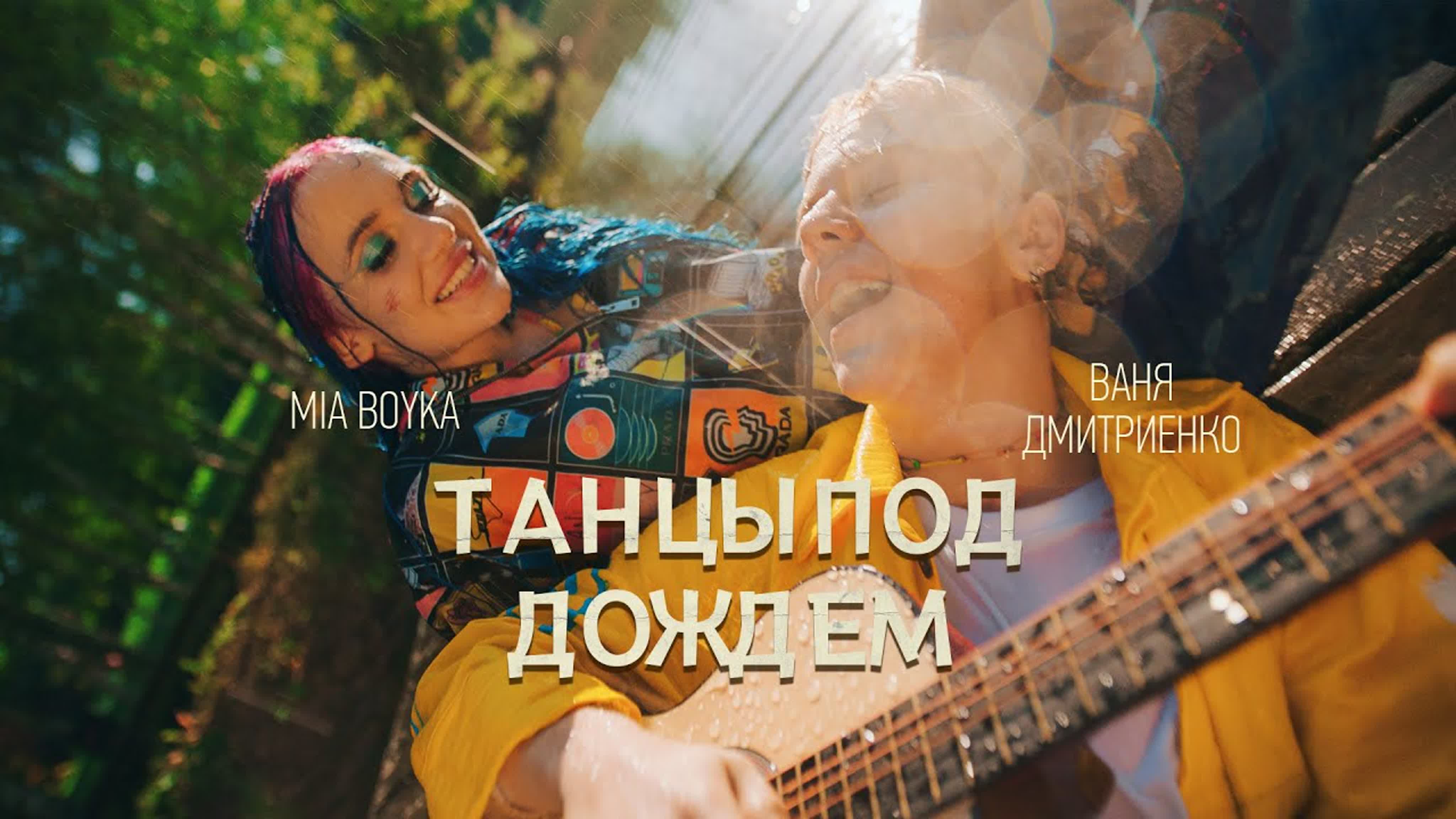 MIA BOYKA, Ваня Дмитриенко - Танцы под дождем MI M BOYK BOY BO B в ва д дм дми дмит дмитр дмитриен т та тан п по д до дож