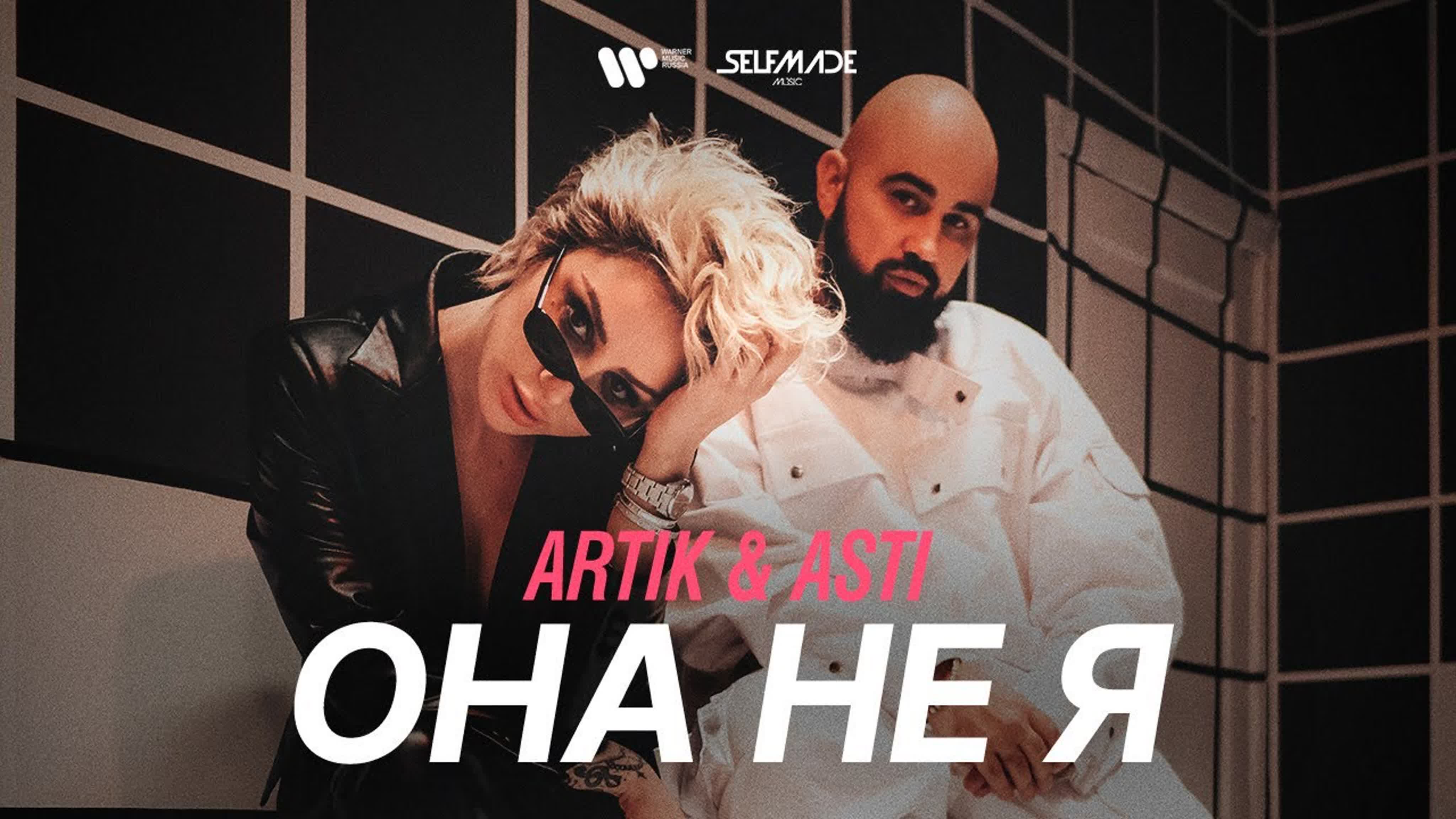 Artik & Asti - Она не я Arti Art Ar A As Ast и о н А АР АРТ АРТИК АС АСТ АСТИ