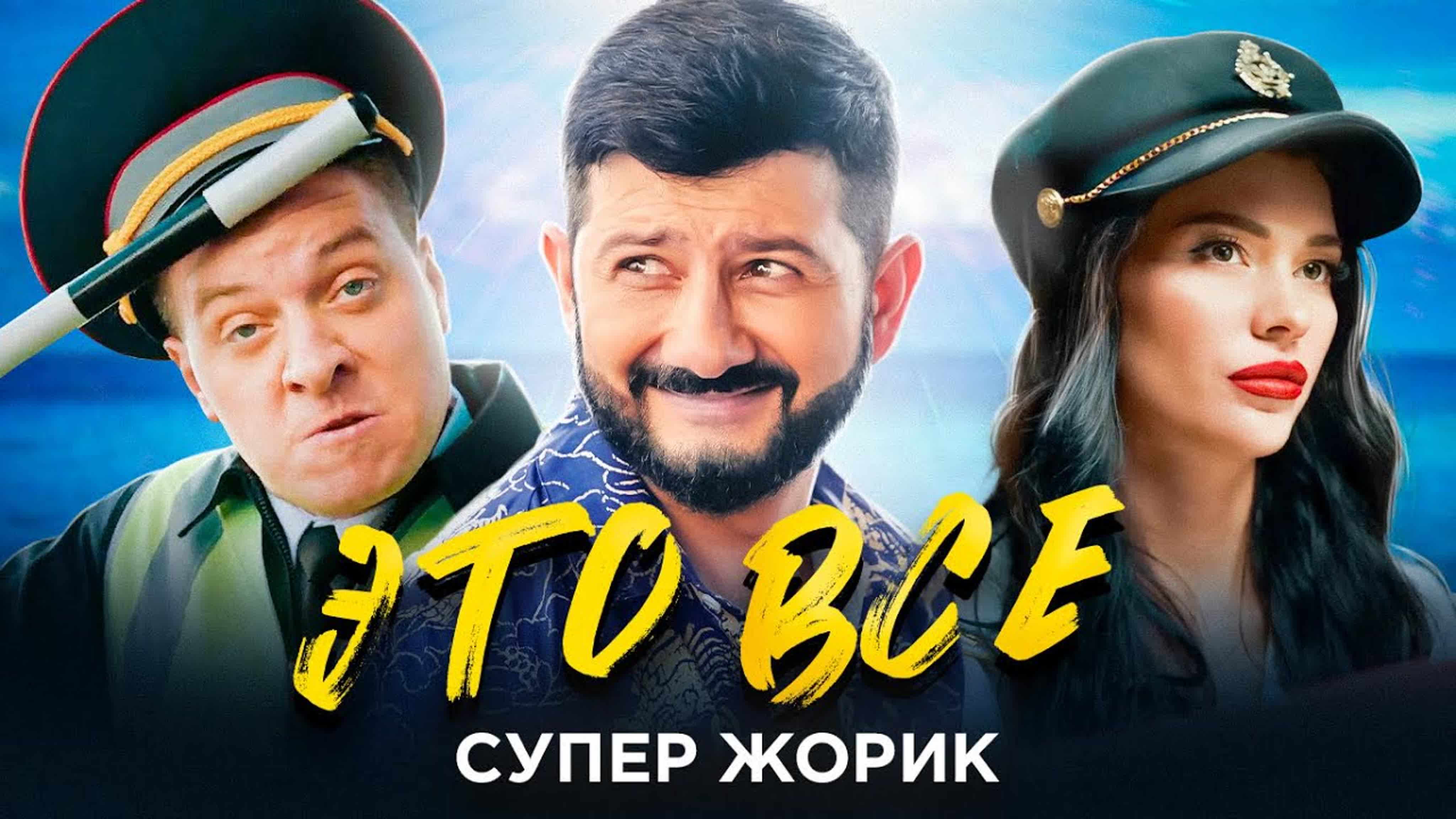 Супер Жорик - "ЭТО ВСЕ" с су суп ж жо жор э эт в вс