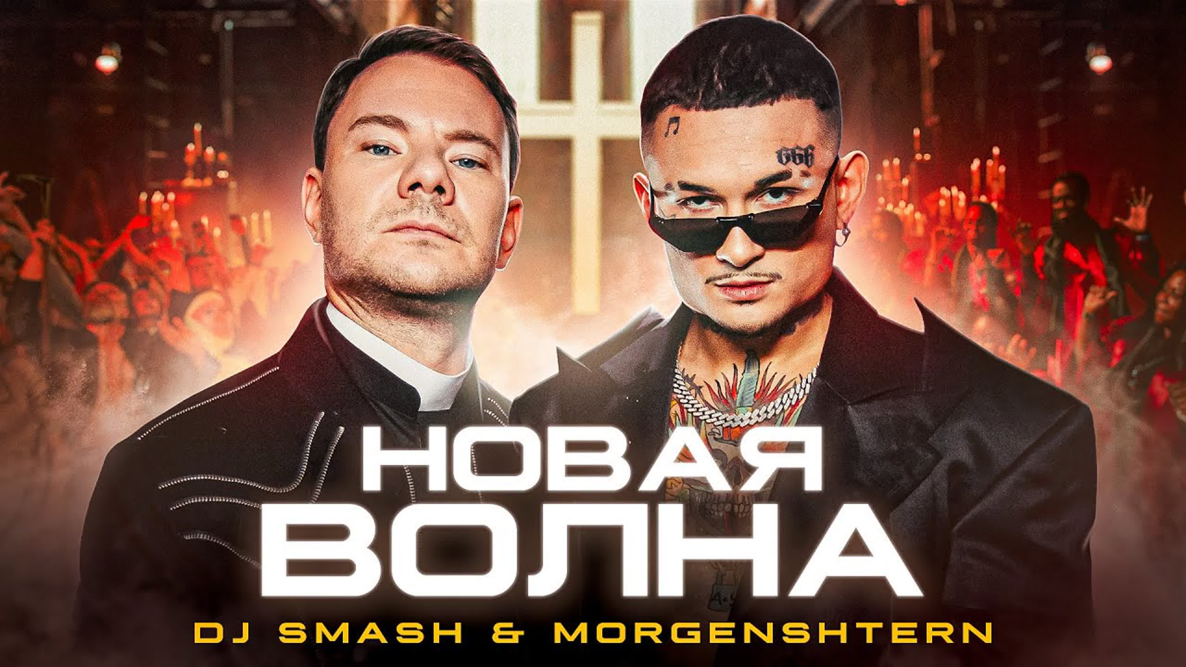 DJ Smash & MORGENSHTERN - Новая Волна D Smas Sma Sm S M MO MOR MORGEN MORGENS MORGENSH MORGENSHT MORGENSHTE н но в во вол и